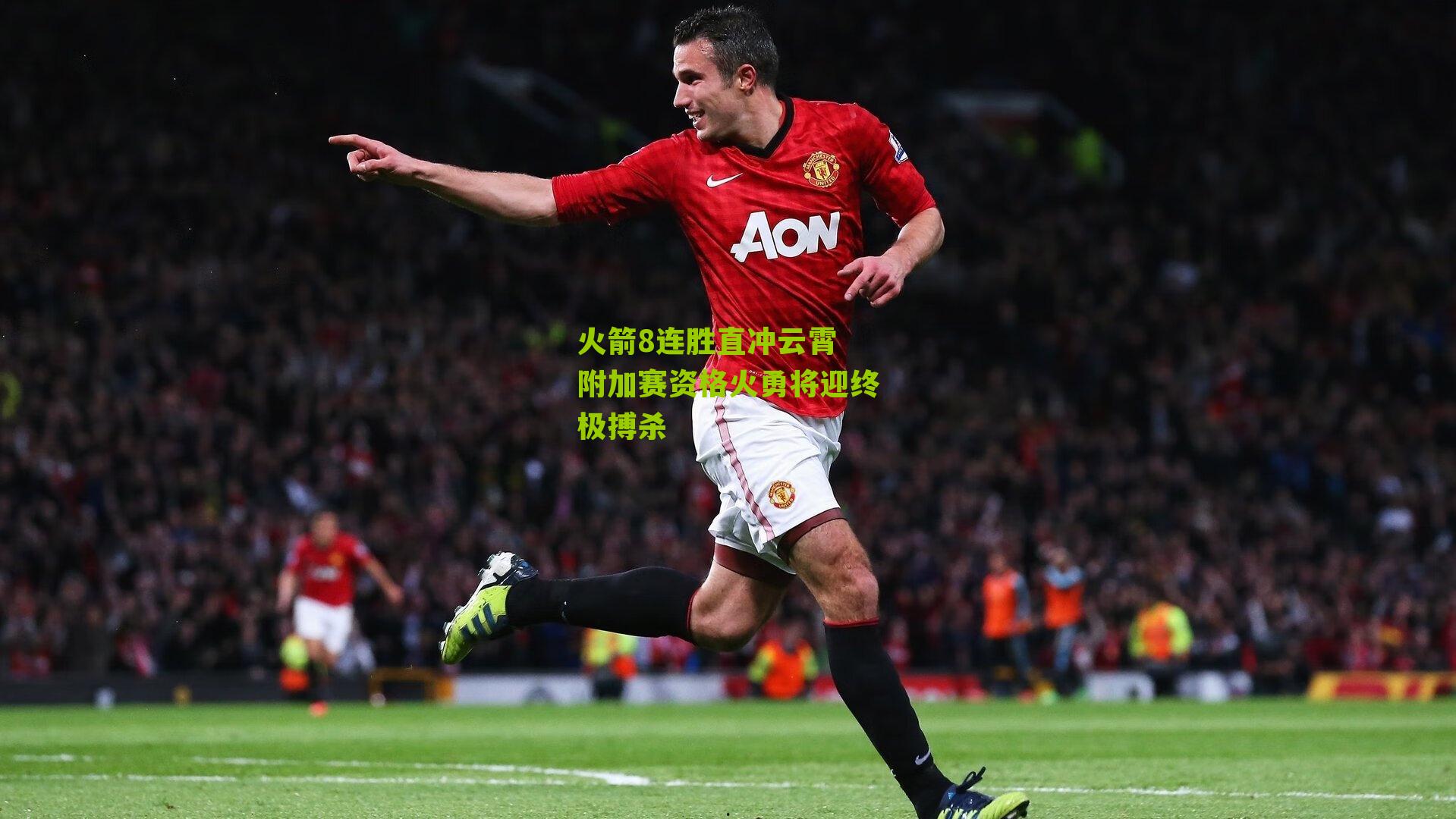 火箭8连胜直冲云霄 附加赛资格火勇将迎终极搏杀