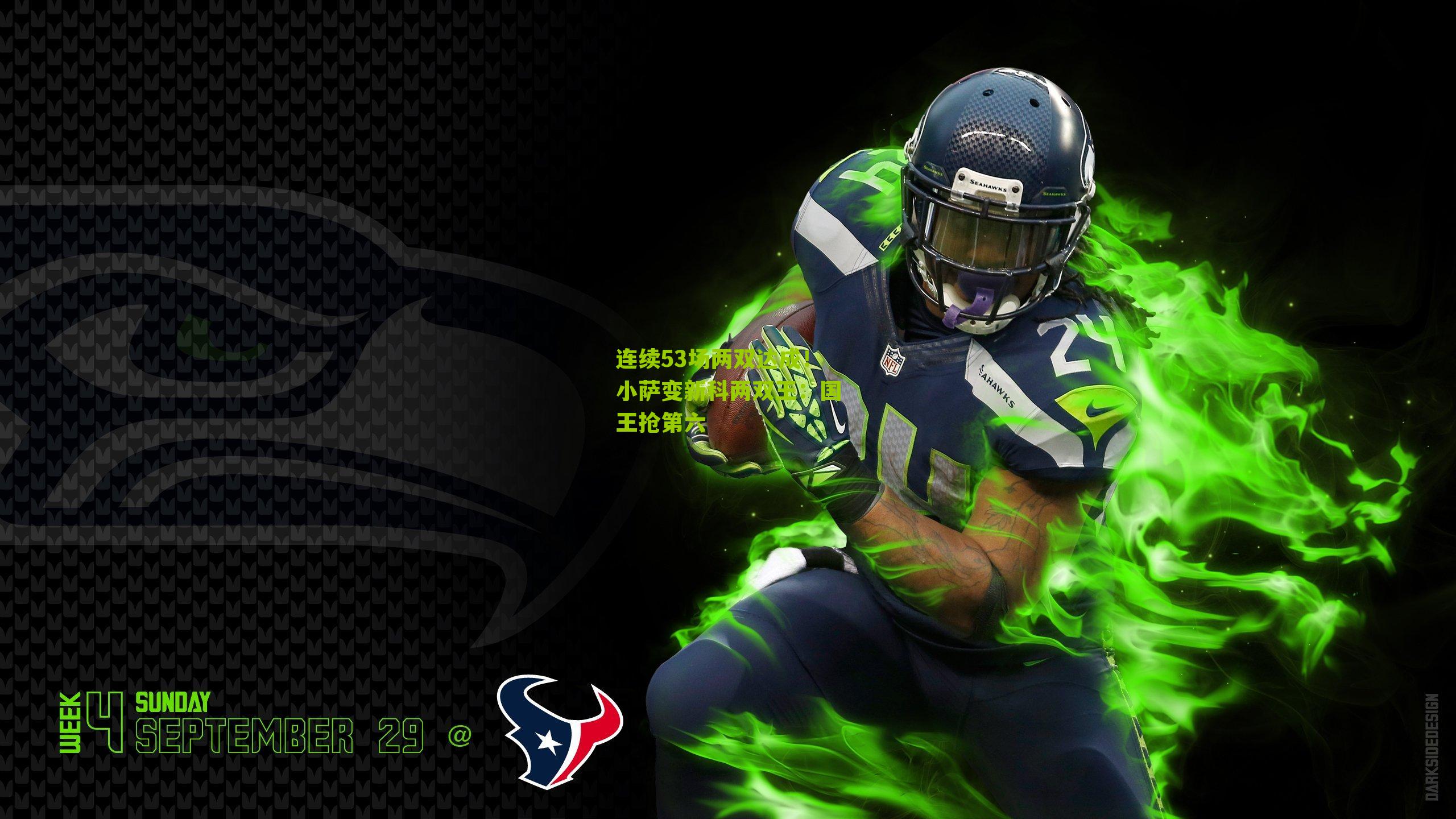 连续53场两双达成!小萨变新科两双王:国王抢第六