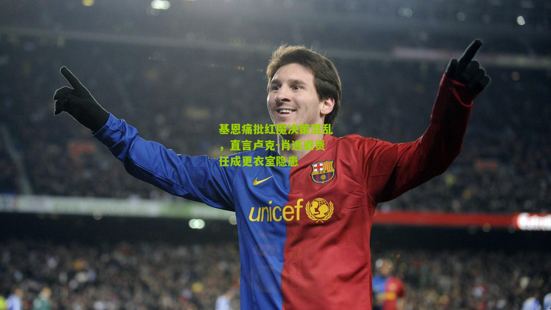 基恩痛批红魔决策混乱，直言卢克-肖逃避责任成更衣室隐患