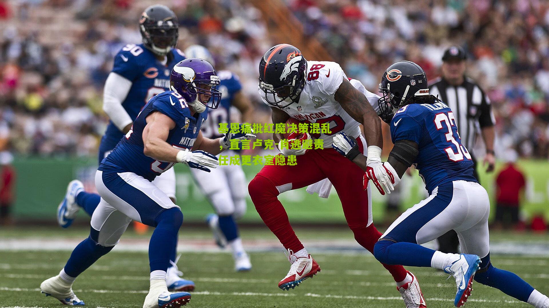 基恩痛批红魔决策混乱，直言卢克-肖逃避责任成更衣室隐患