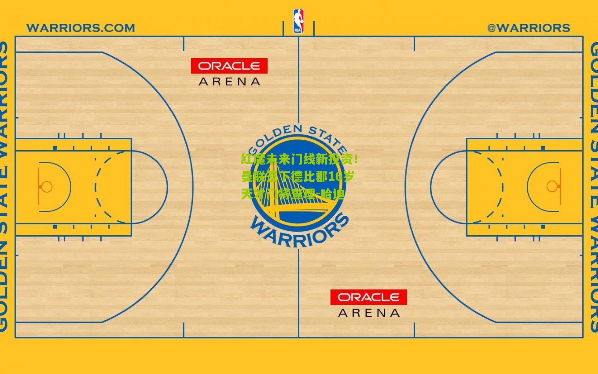 红魔未来门线新投资！曼联签下德比郡16岁天才门将查理-哈迪