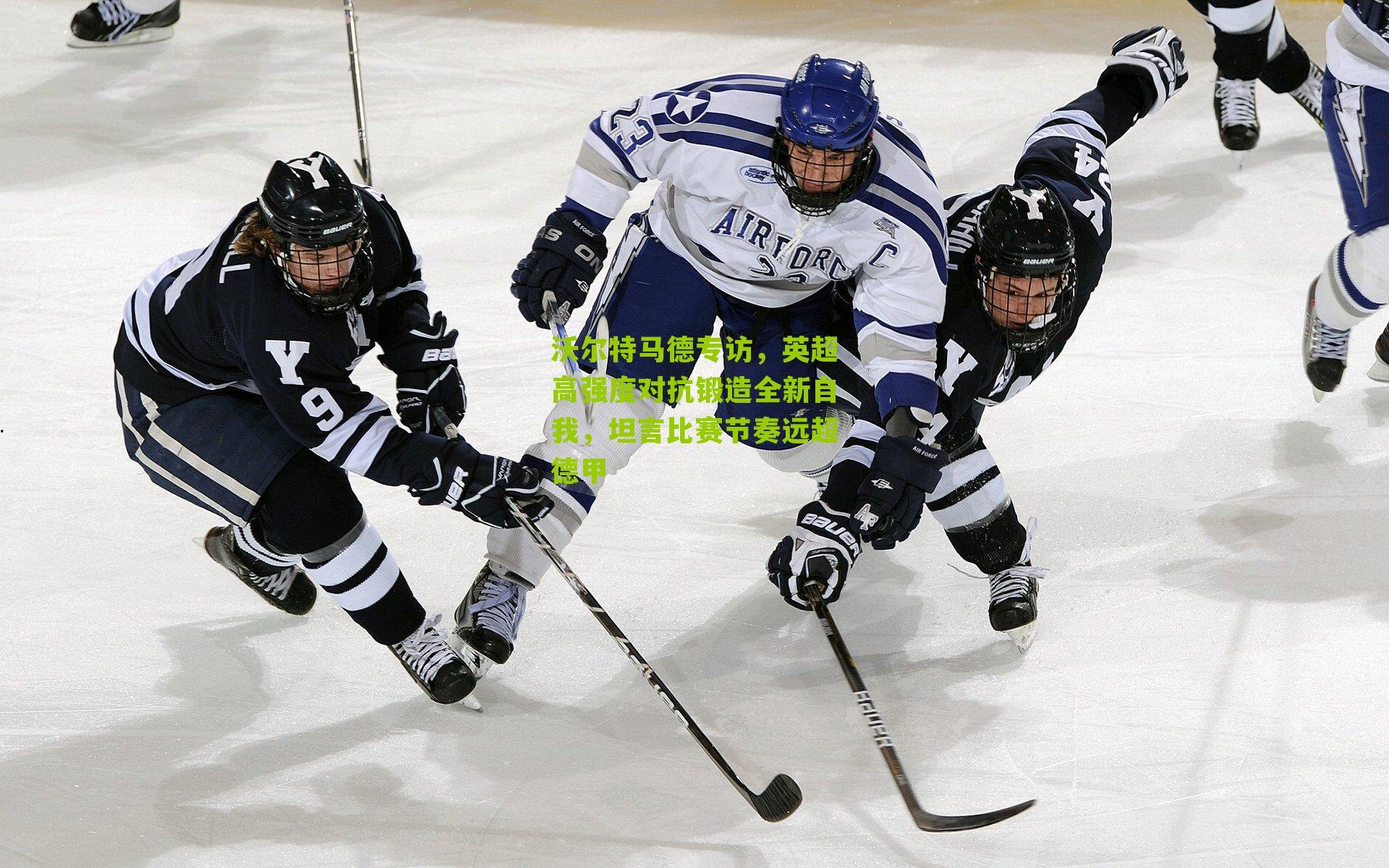 沃尔特马德专访，英超高强度对抗锻造全新自我，坦言比赛节奏远超德甲