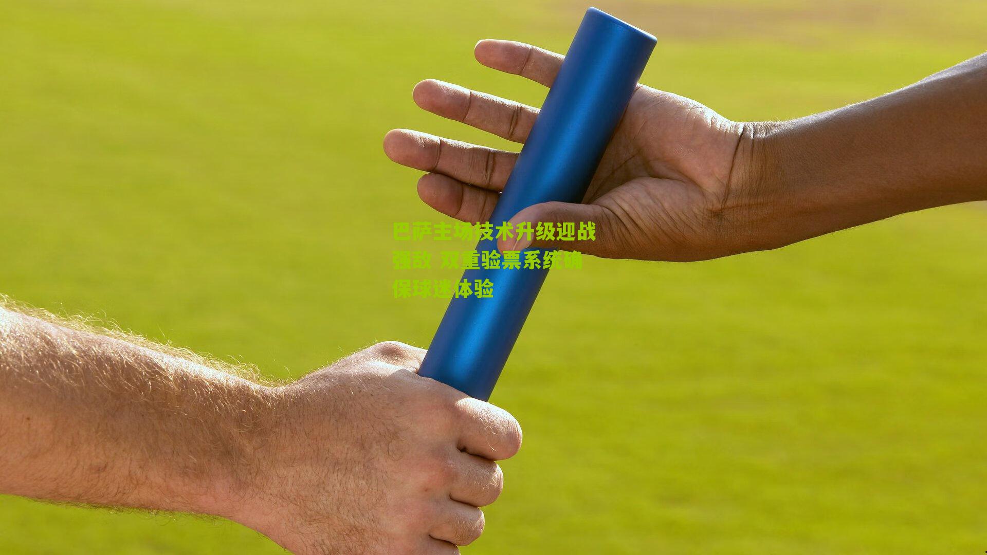 巴萨主场技术升级迎战强敌 双重验票系统确保球迷体验