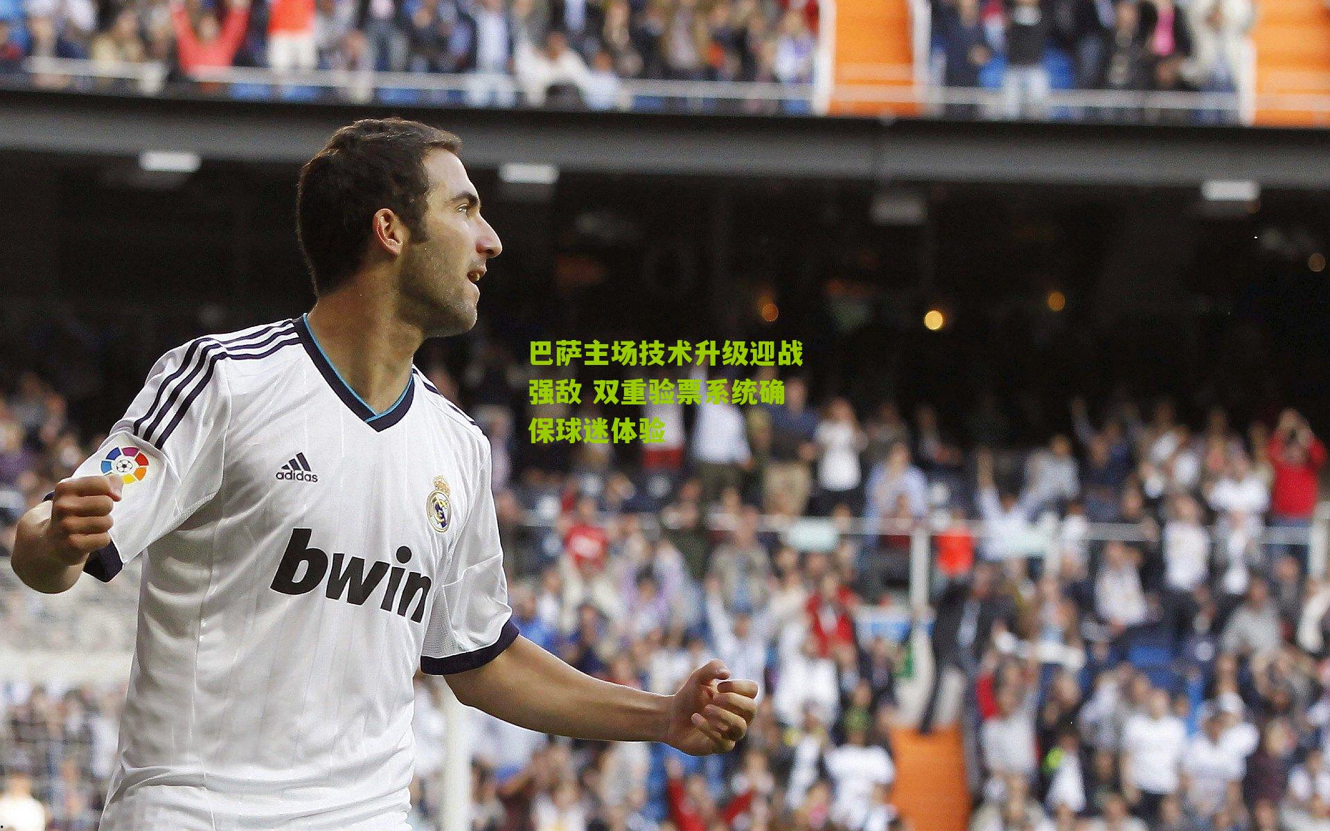 巴萨主场技术升级迎战强敌 双重验票系统确保球迷体验