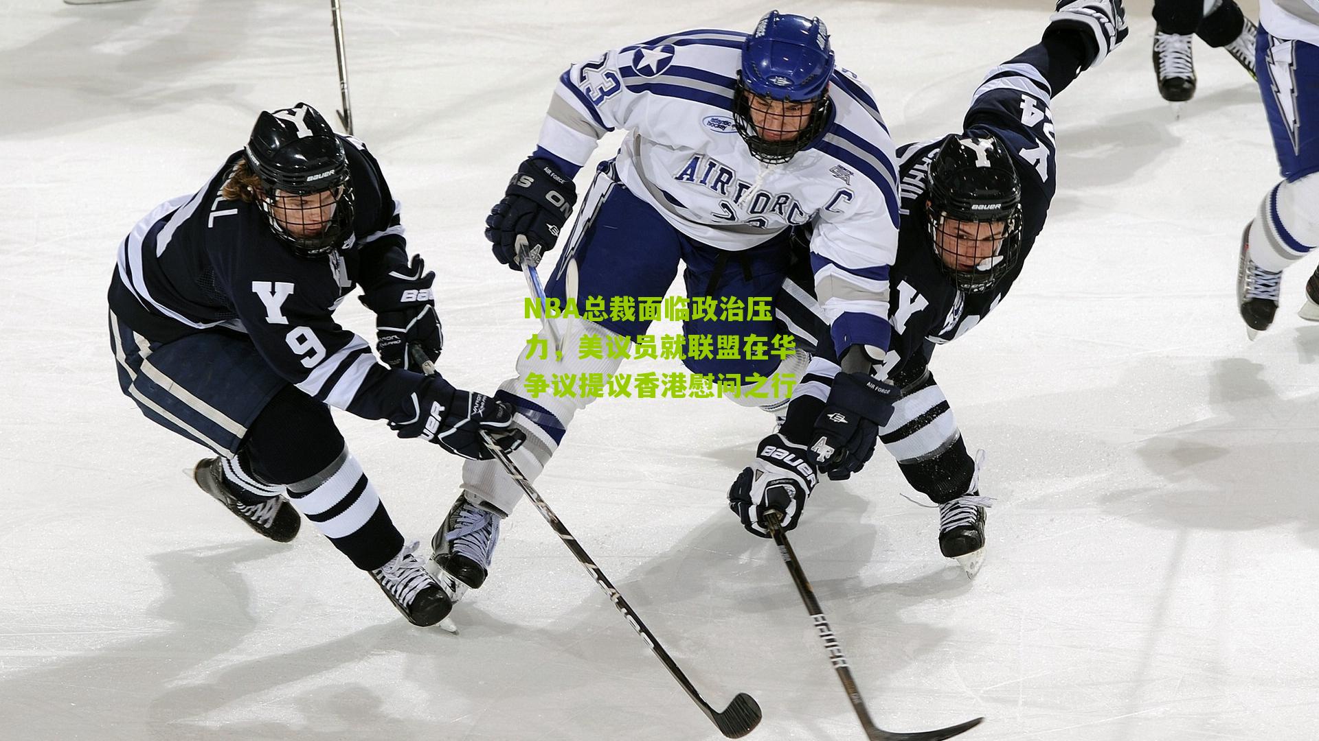 NBA总裁面临政治压力,美议员就联盟在华争议提议香港慰问之行