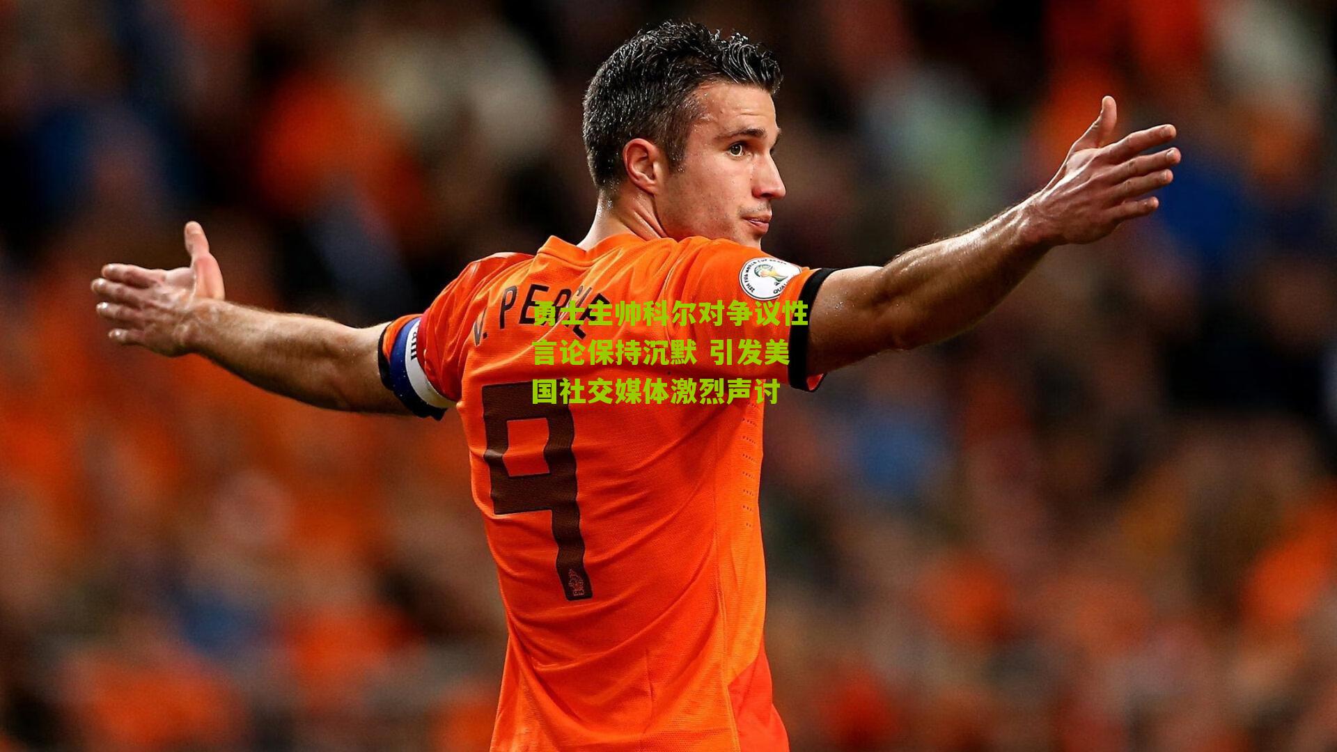 勇士主帅科尔对争议性言论保持沉默 引发美国社交媒体激烈声讨