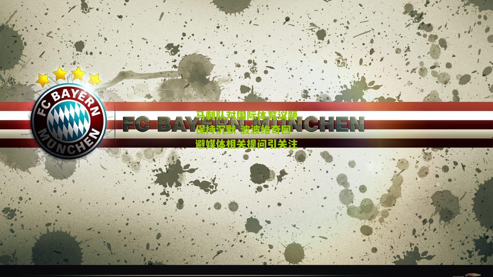 马刺队对国际体育议题保持沉默 波波维奇回避媒体相关提问引关注