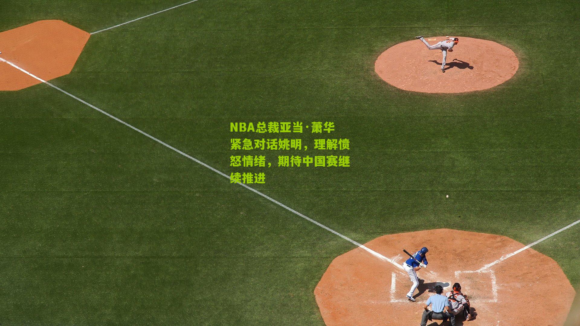 NBA总裁亚当·萧华紧急对话姚明，理解愤怒情绪，期待中国赛继续推进