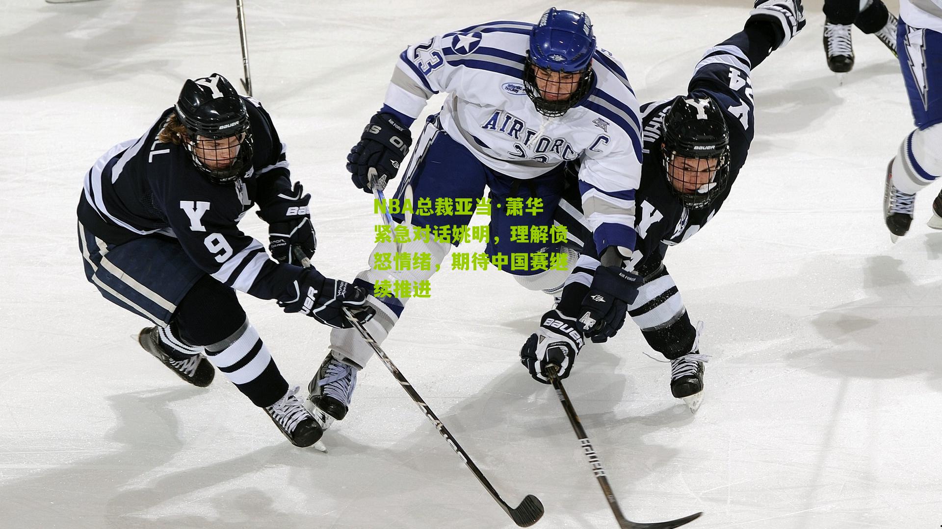 NBA总裁亚当·萧华紧急对话姚明，理解愤怒情绪，期待中国赛继续推进