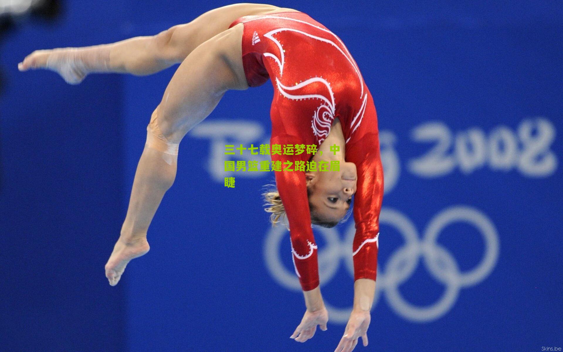 三十七载奥运梦碎，中国男篮重建之路迫在眉睫