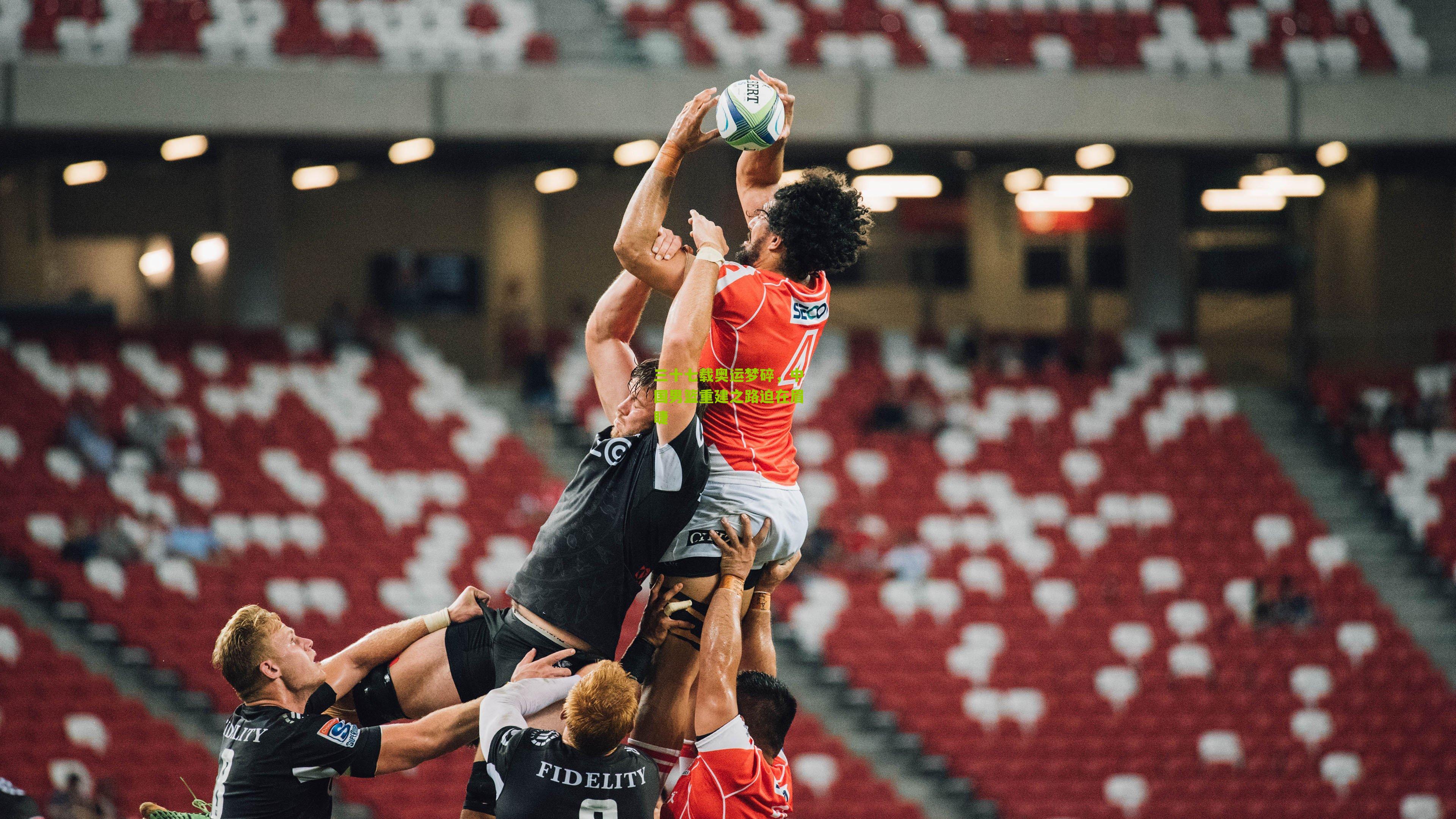 三十七载奥运梦碎，中国男篮重建之路迫在眉睫