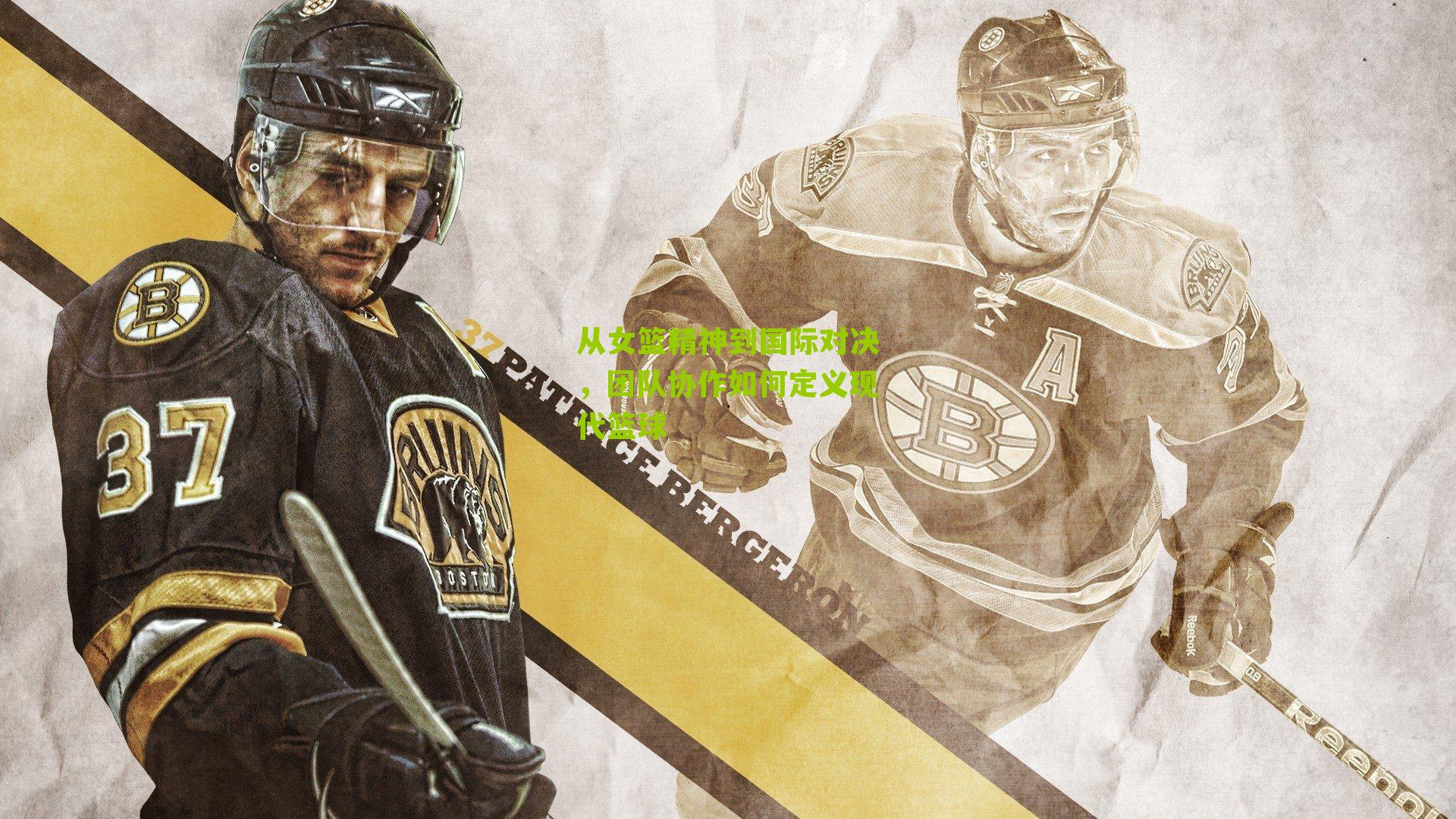 从女篮精神到国际对决,团队协作如何定义现代篮球