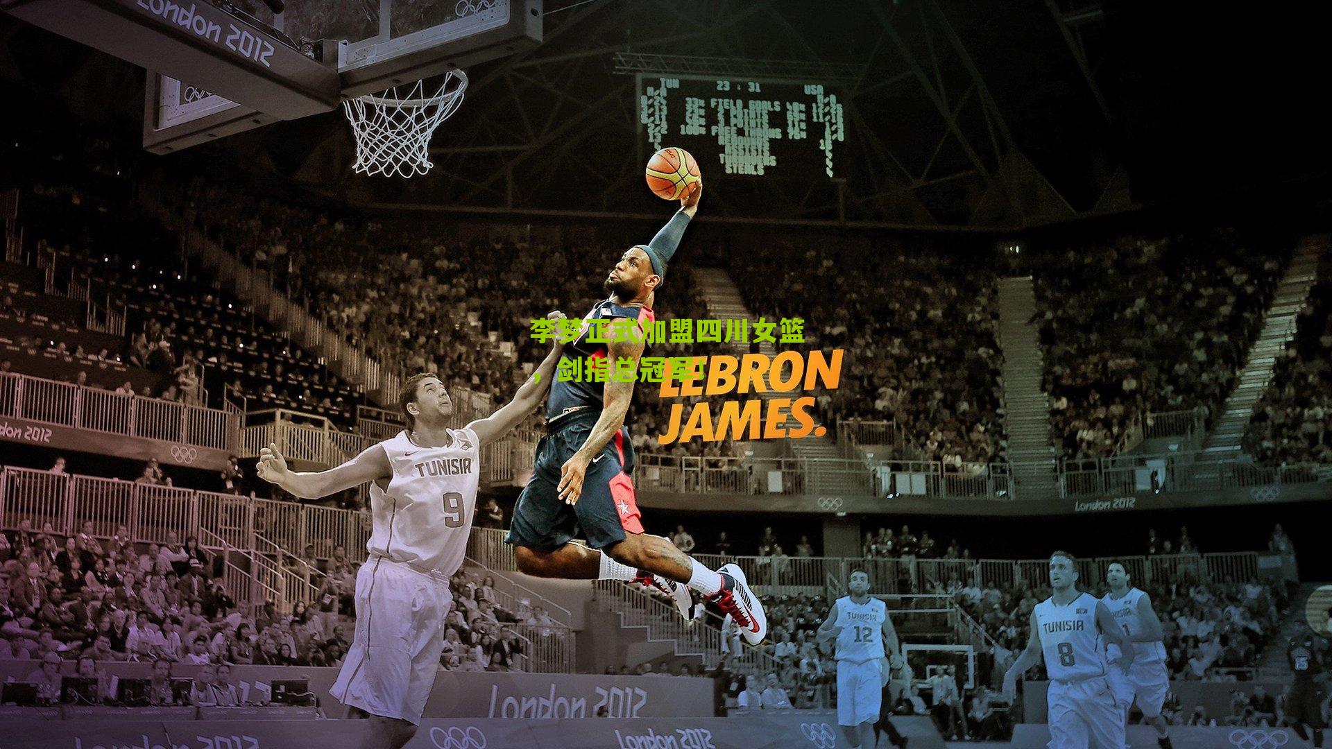 李梦正式加盟四川女篮，剑指总冠军！