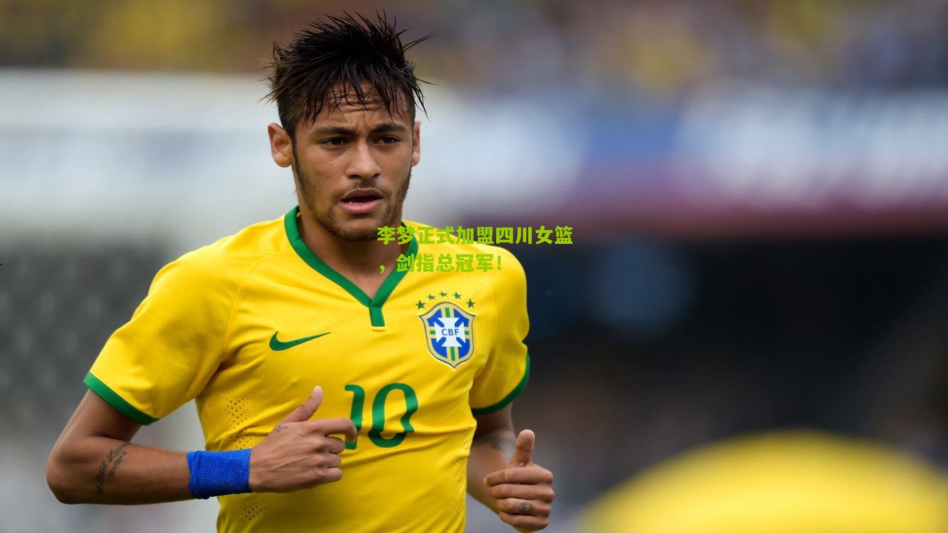 李梦正式加盟四川女篮，剑指总冠军！