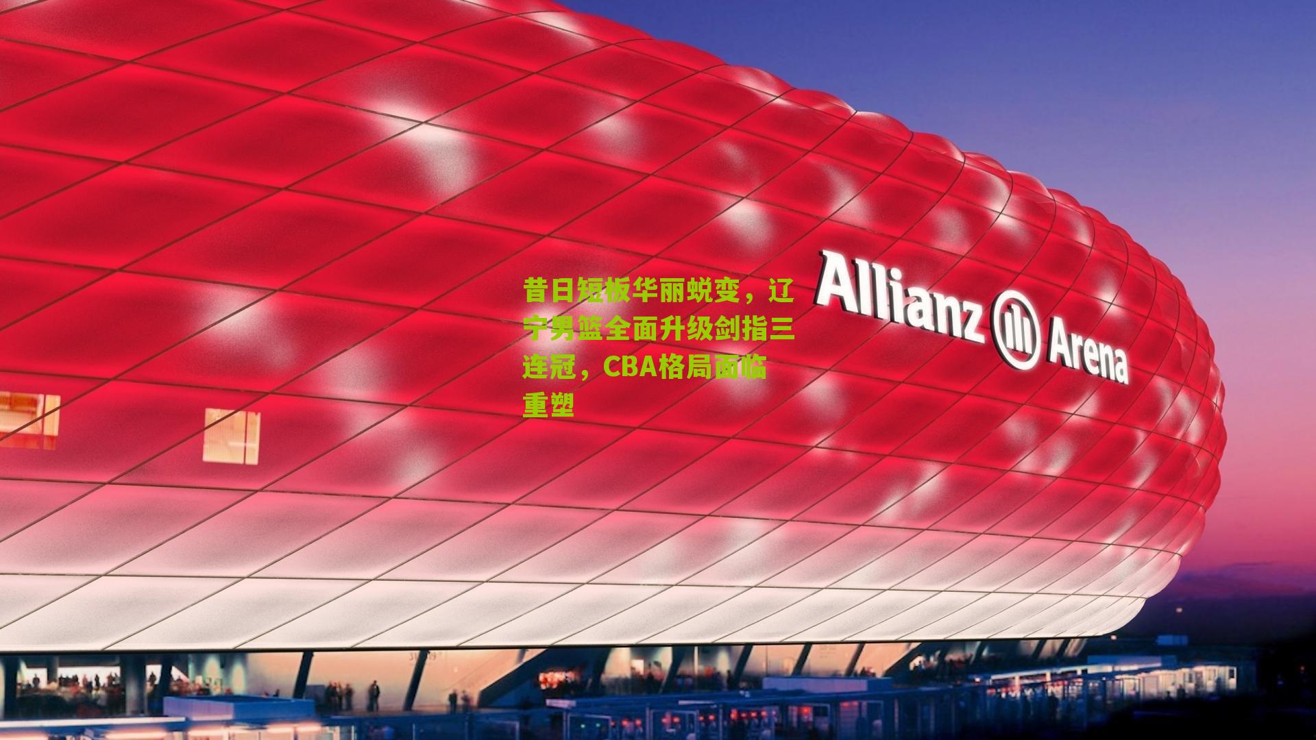 昔日短板华丽蜕变,辽宁男篮全面升级剑指三连冠,CBA格局面临重塑