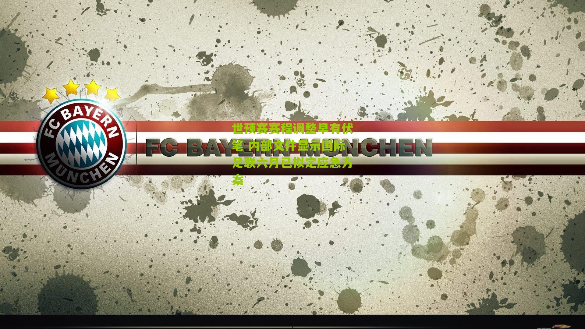 世预赛赛程调整早有伏笔 内部文件显示国际足联六月已拟定应急方案