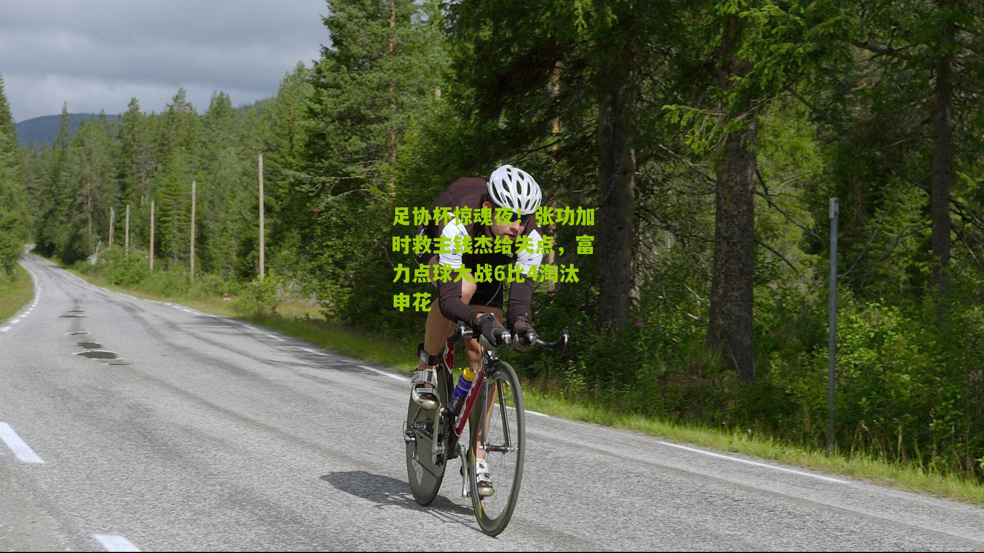 足协杯惊魂夜!张功加时救主钱杰给失点,富力点球大战6比4淘汰申花