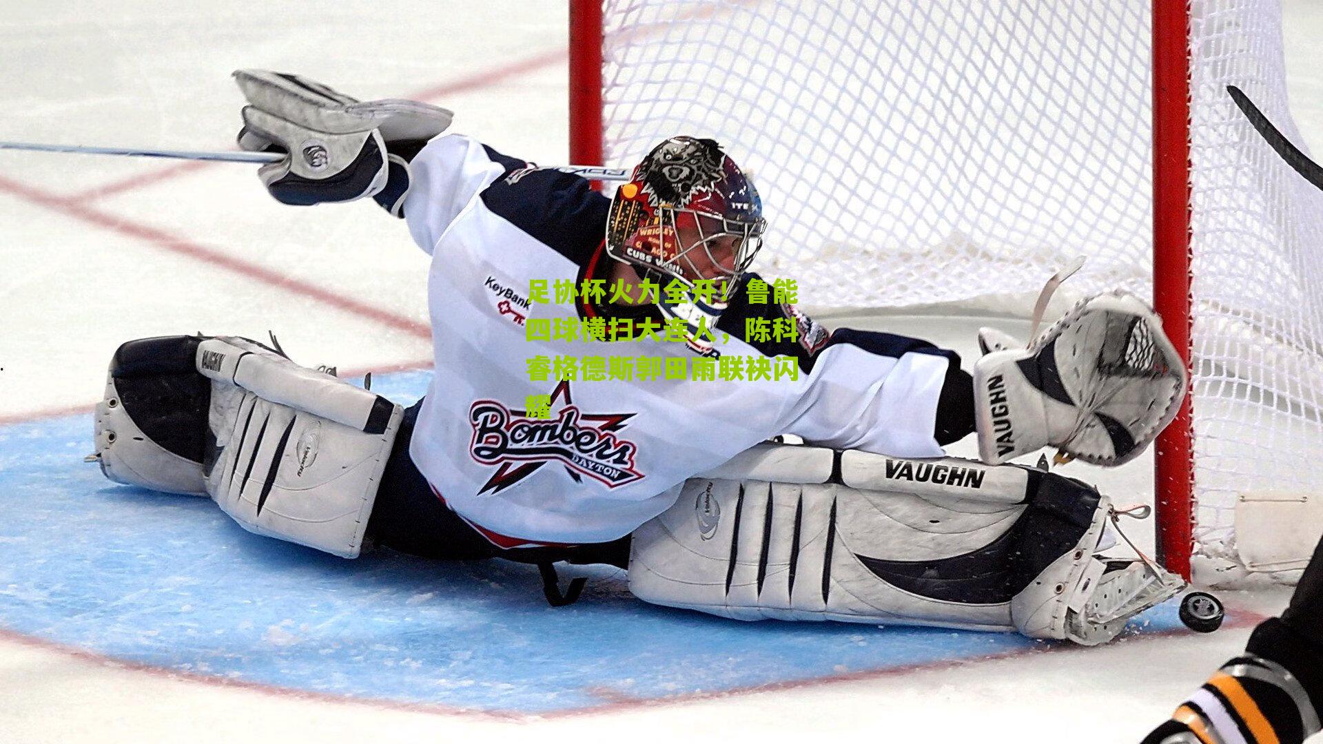 足协杯火力全开！鲁能四球横扫大连人，陈科睿格德斯郭田雨联袂闪耀