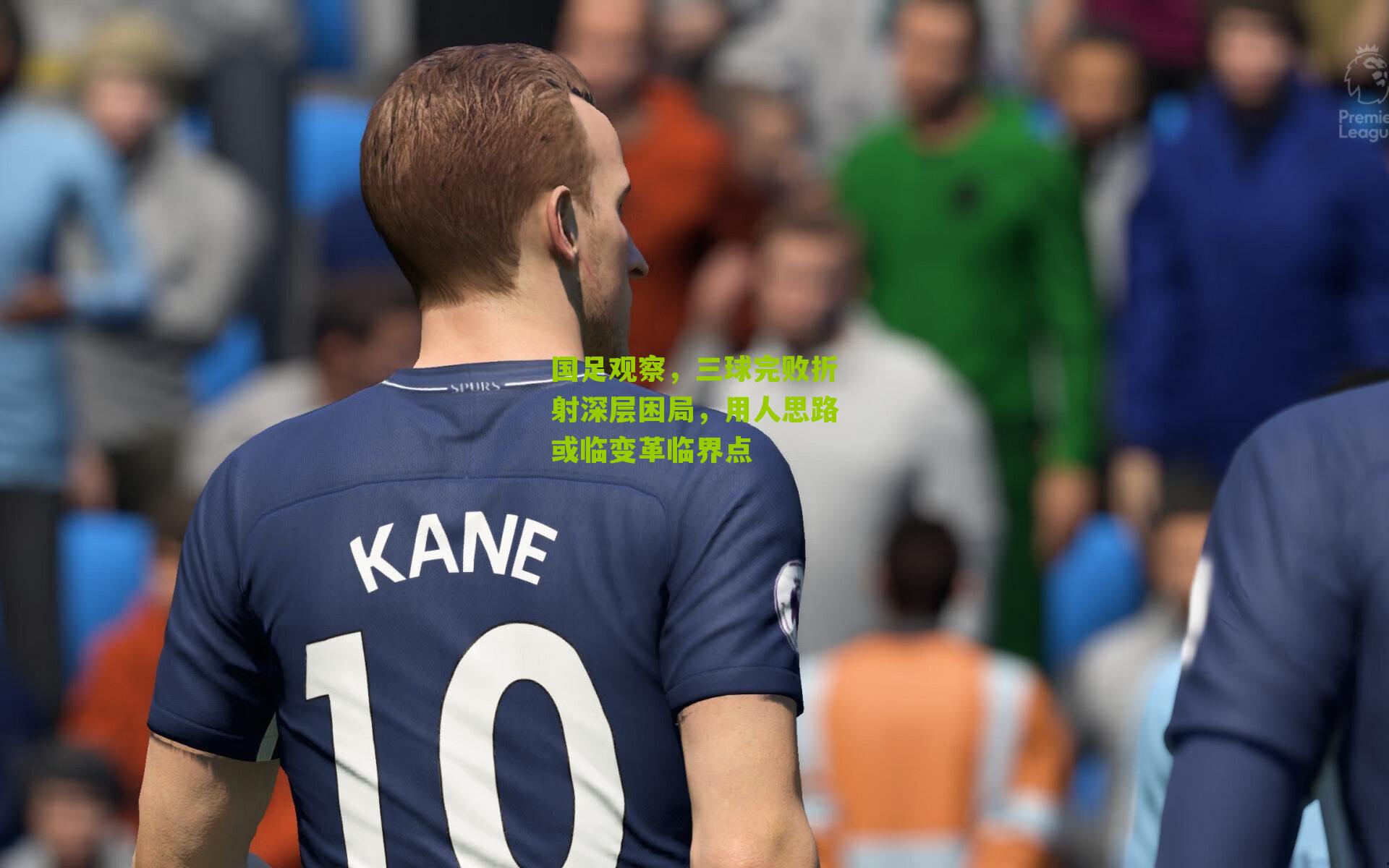 国足观察,三球完败折射深层困局,用人思路或临变革临界点