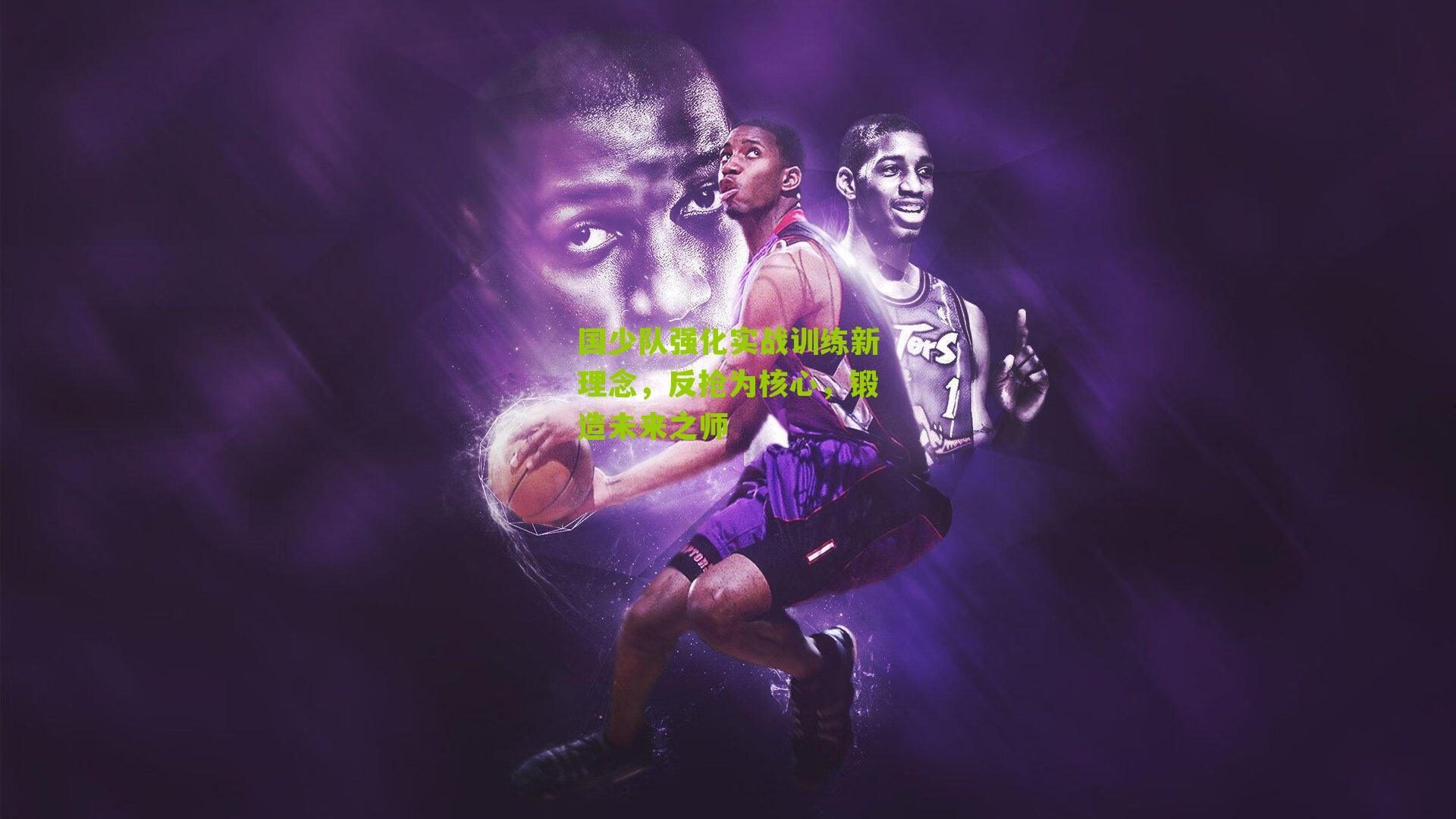 国少队强化实战训练新理念，反抢为核心，锻造未来之师