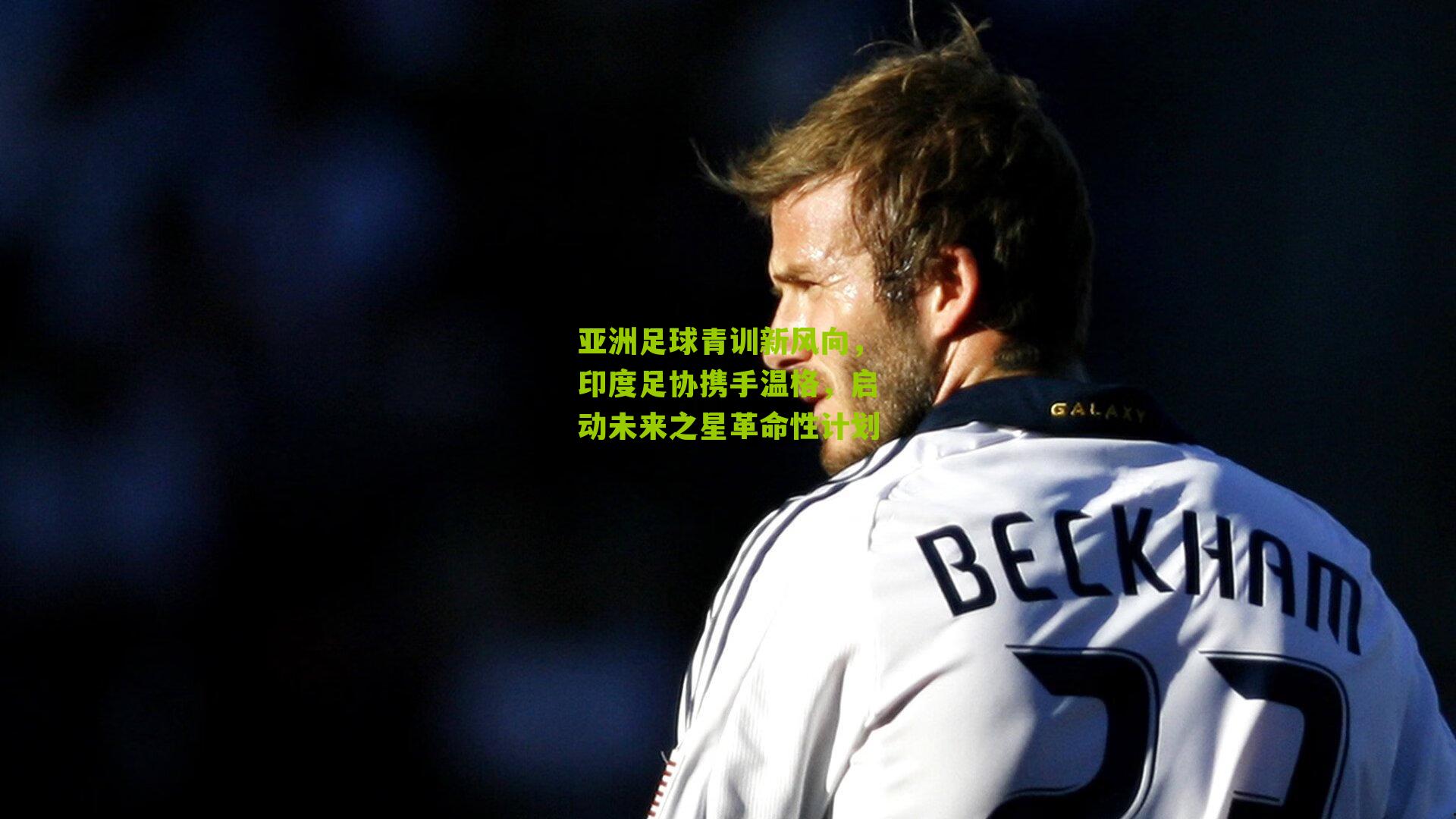 亚洲足球青训新风向,印度足协携手温格,启动未来之星革命性计划