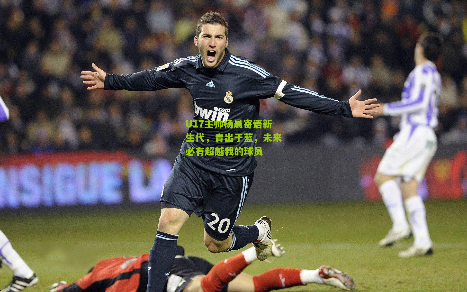 U17主帅杨晨寄语新生代,青出于蓝,未来必有超越我的球员