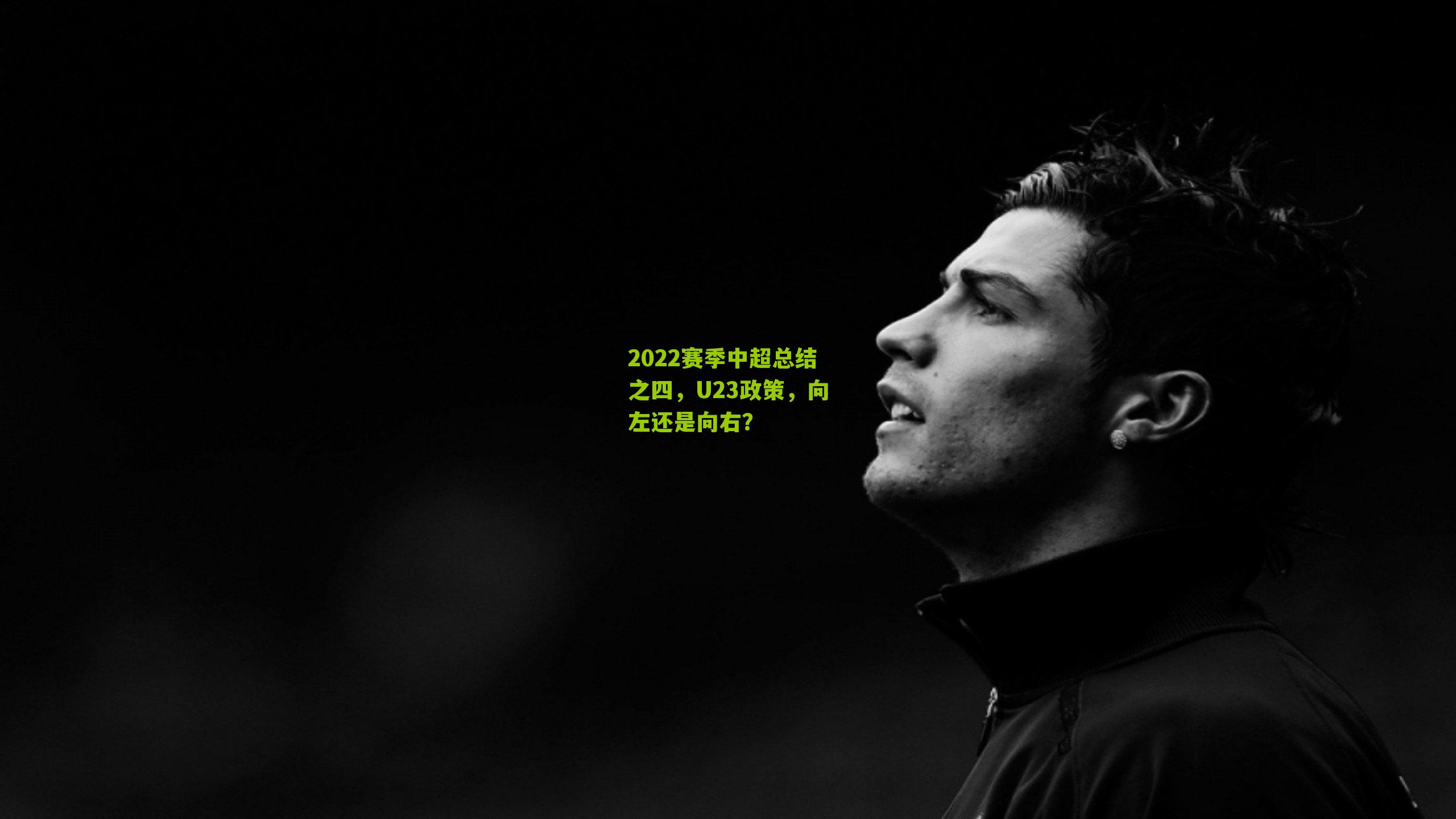 2022赛季中超总结之四,U23政策,向左还是向右?