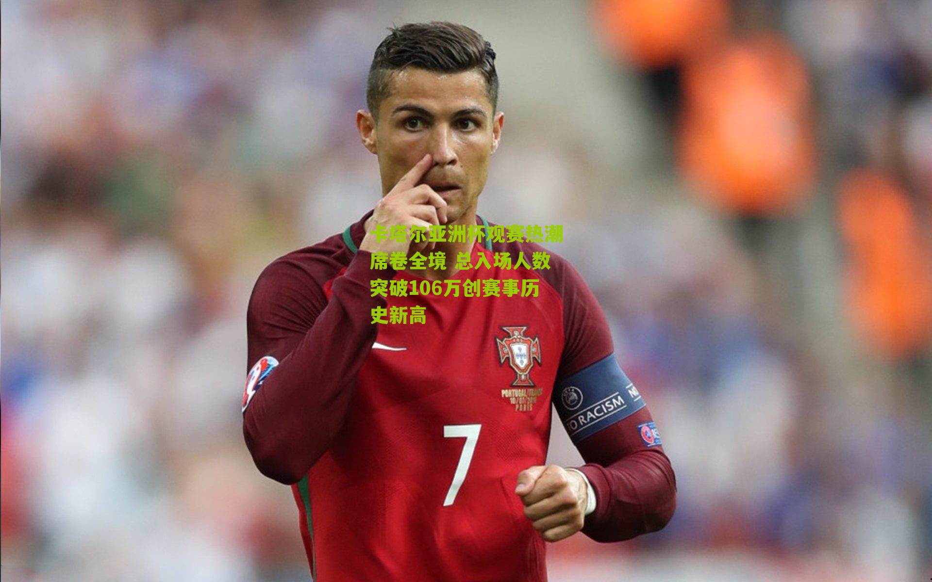 卡塔尔亚洲杯观赛热潮席卷全境 总入场人数突破106万创赛事历史新高