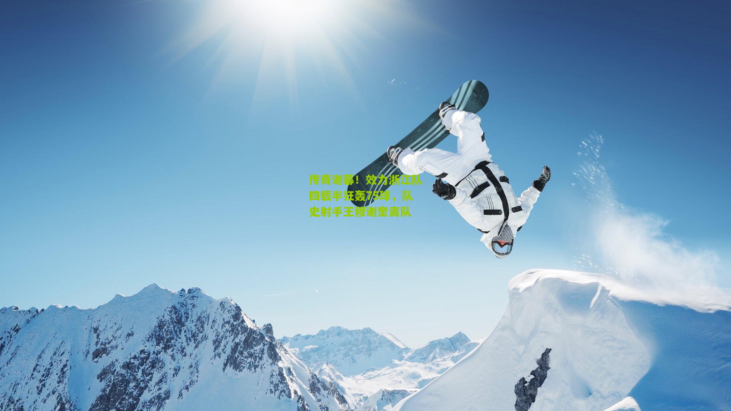 传奇谢幕！效力浙江队四载半狂轰75球，队史射手王穆谢奎离队