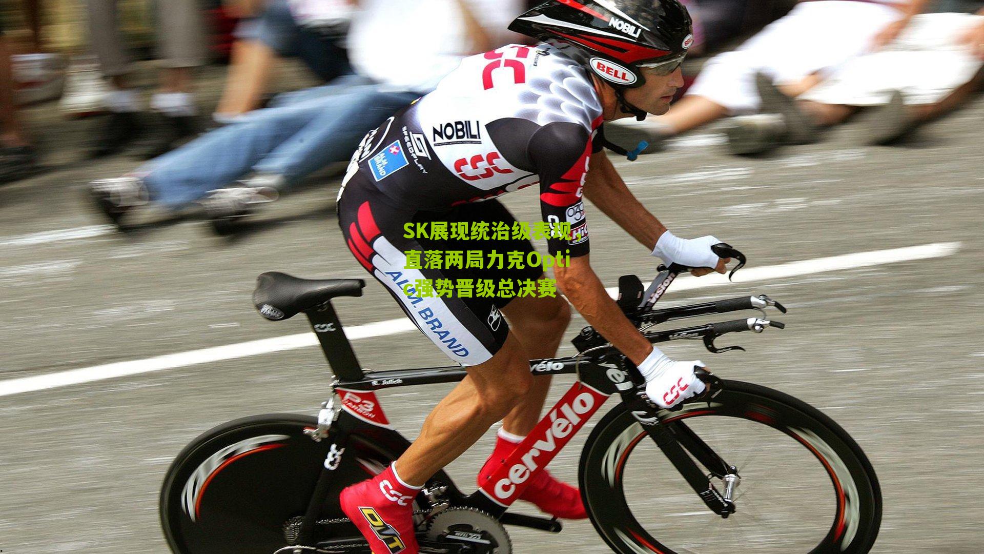 SK展现统治级表现,直落两局力克Optic强势晋级总决赛