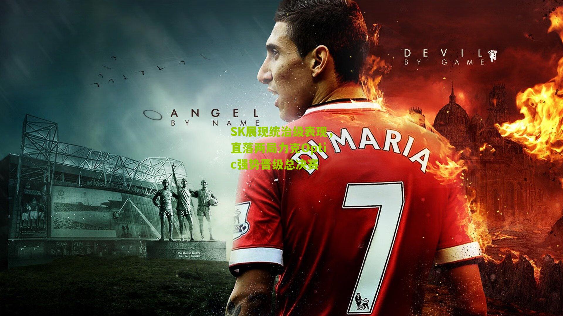 SK展现统治级表现,直落两局力克Optic强势晋级总决赛