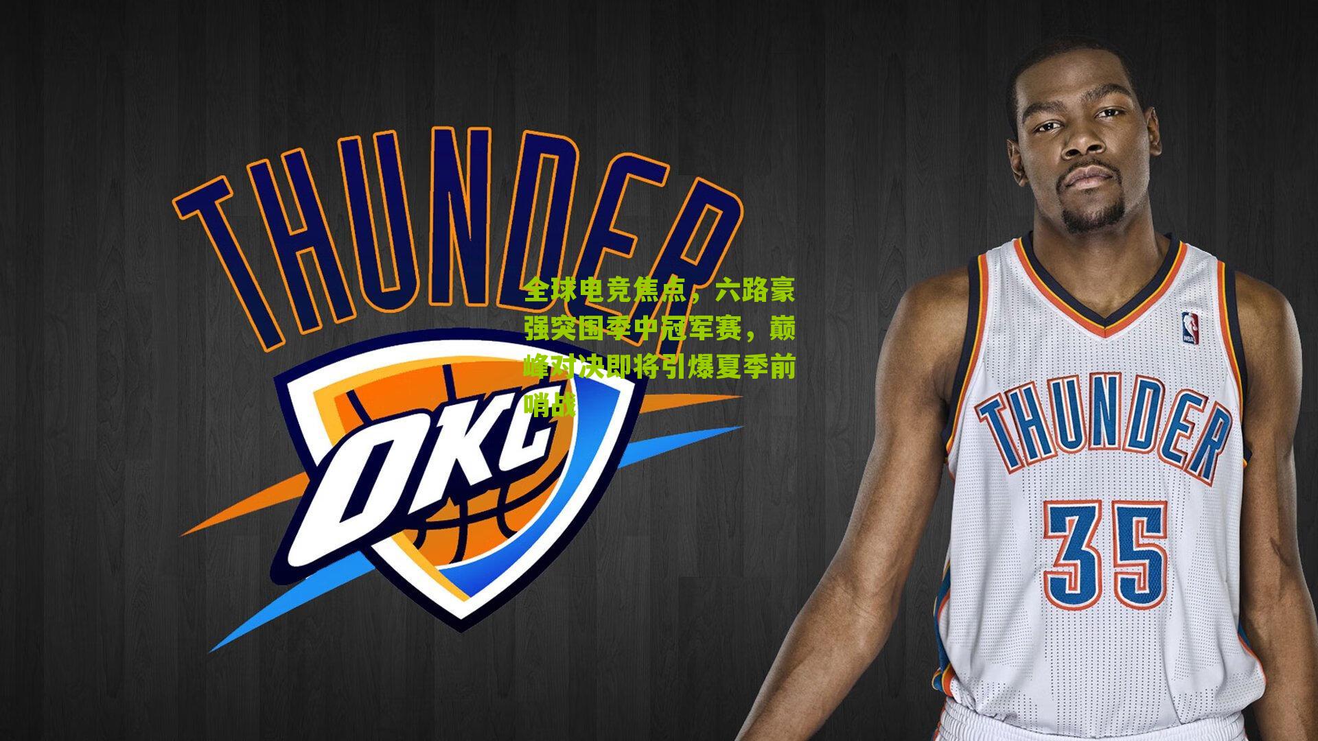 全球电竞焦点,六路豪强突围季中冠军赛,巅峰对决即将引爆夏季前哨战