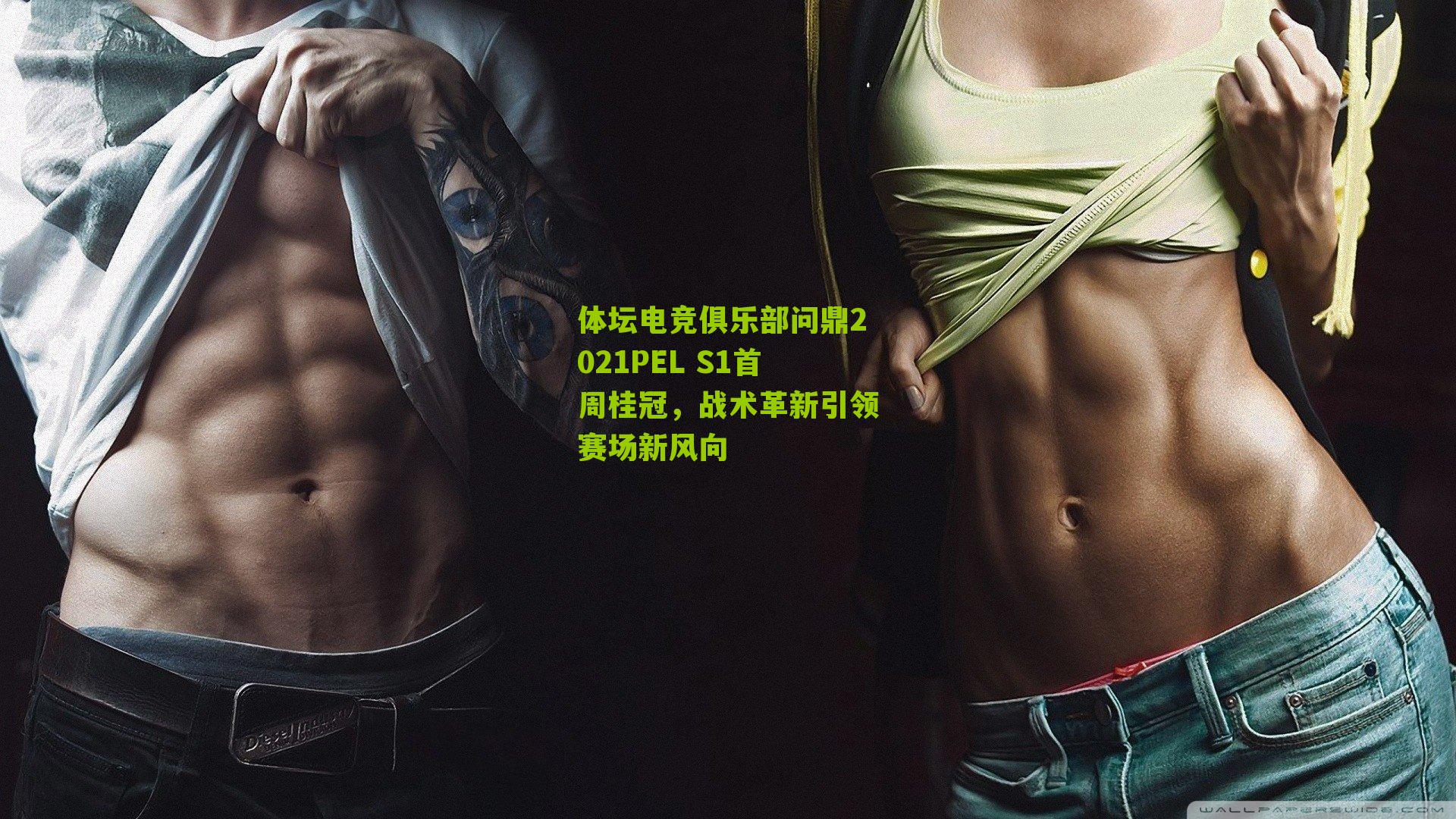 体坛电竞俱乐部问鼎2021PEL S1首周桂冠，战术革新引领赛场新风向