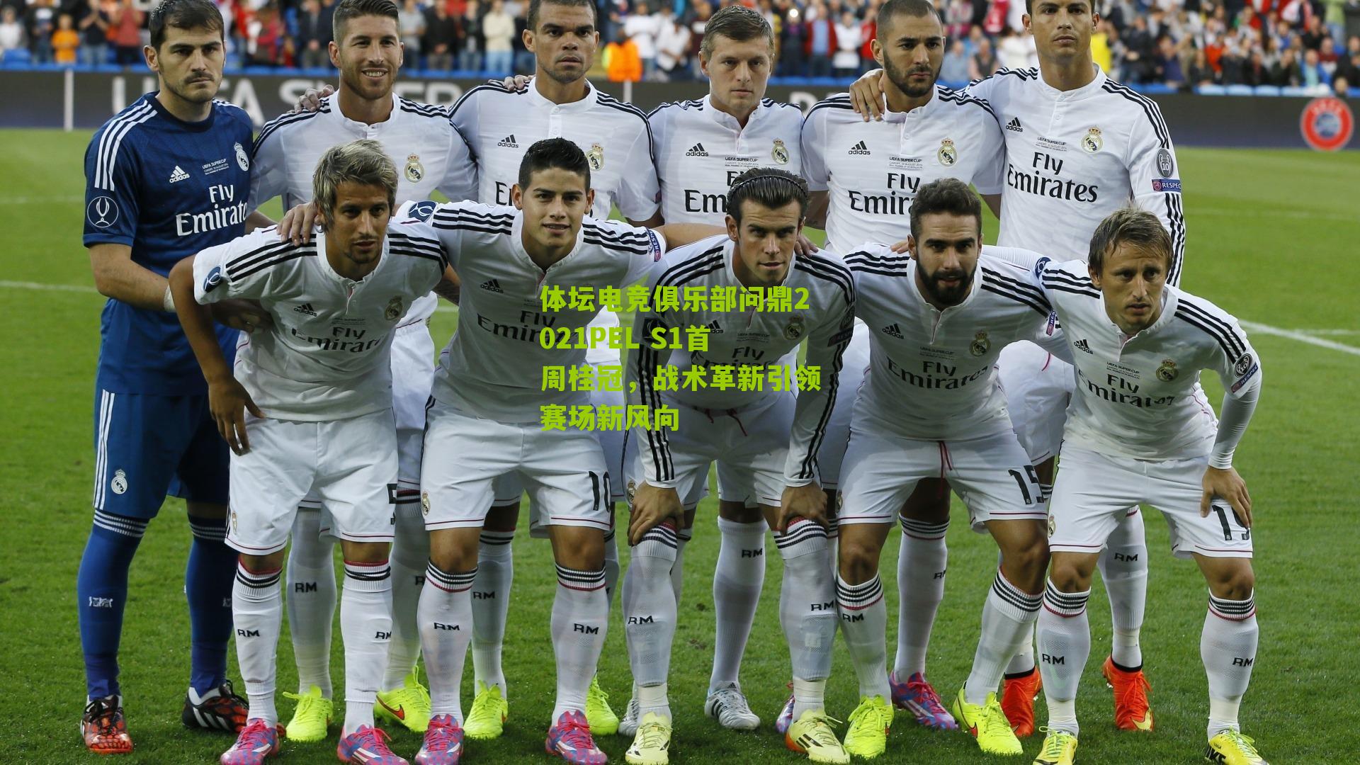 体坛电竞俱乐部问鼎2021PEL S1首周桂冠，战术革新引领赛场新风向