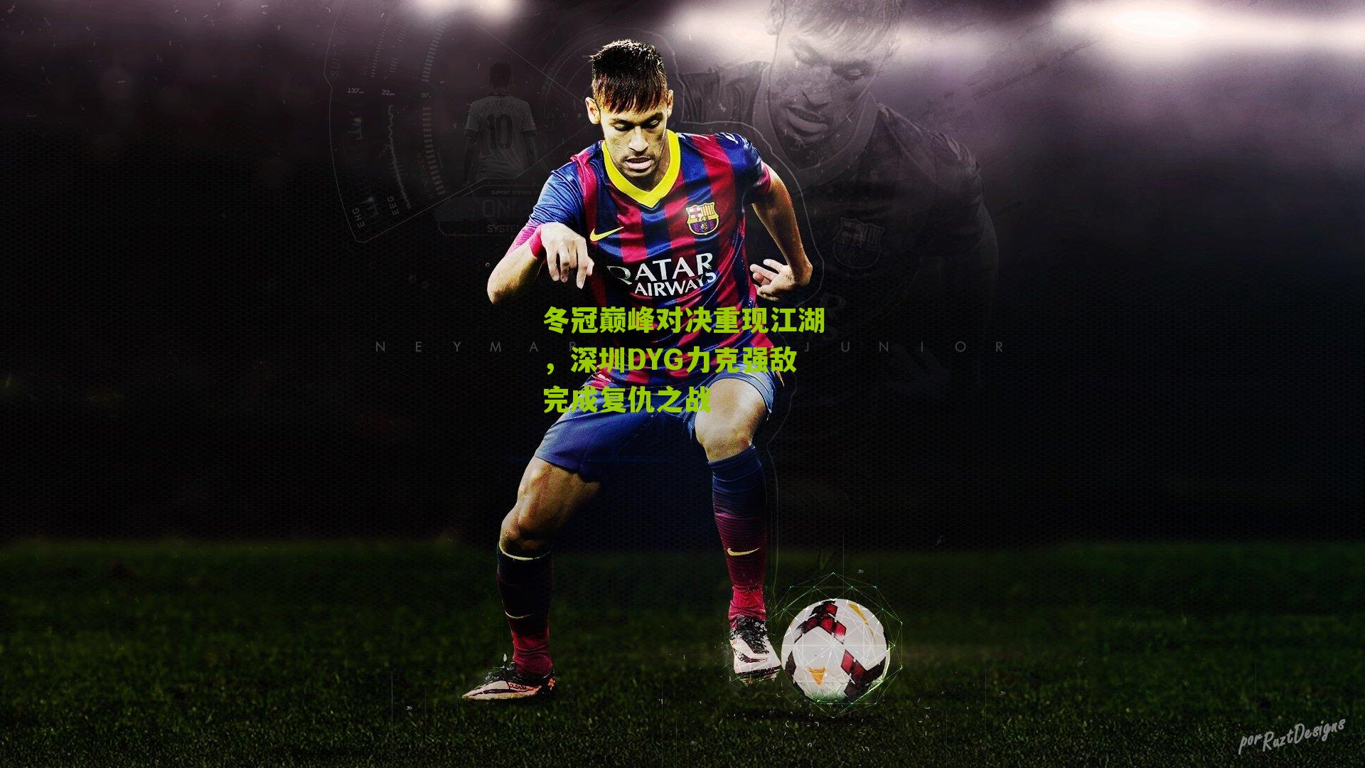 冬冠巅峰对决重现江湖，深圳DYG力克强敌完成复仇之战