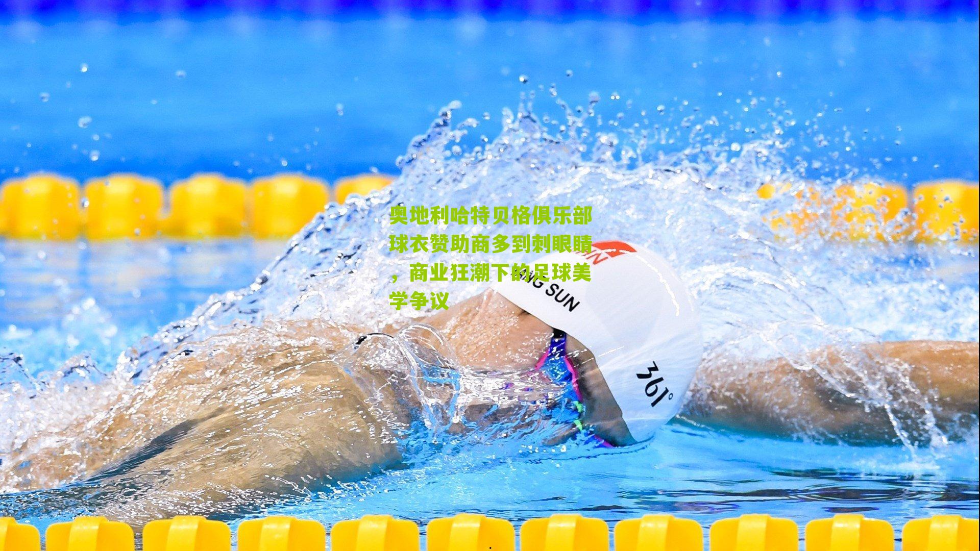 奥地利哈特贝格俱乐部球衣赞助商多到刺眼睛，商业狂潮下的足球美学争议