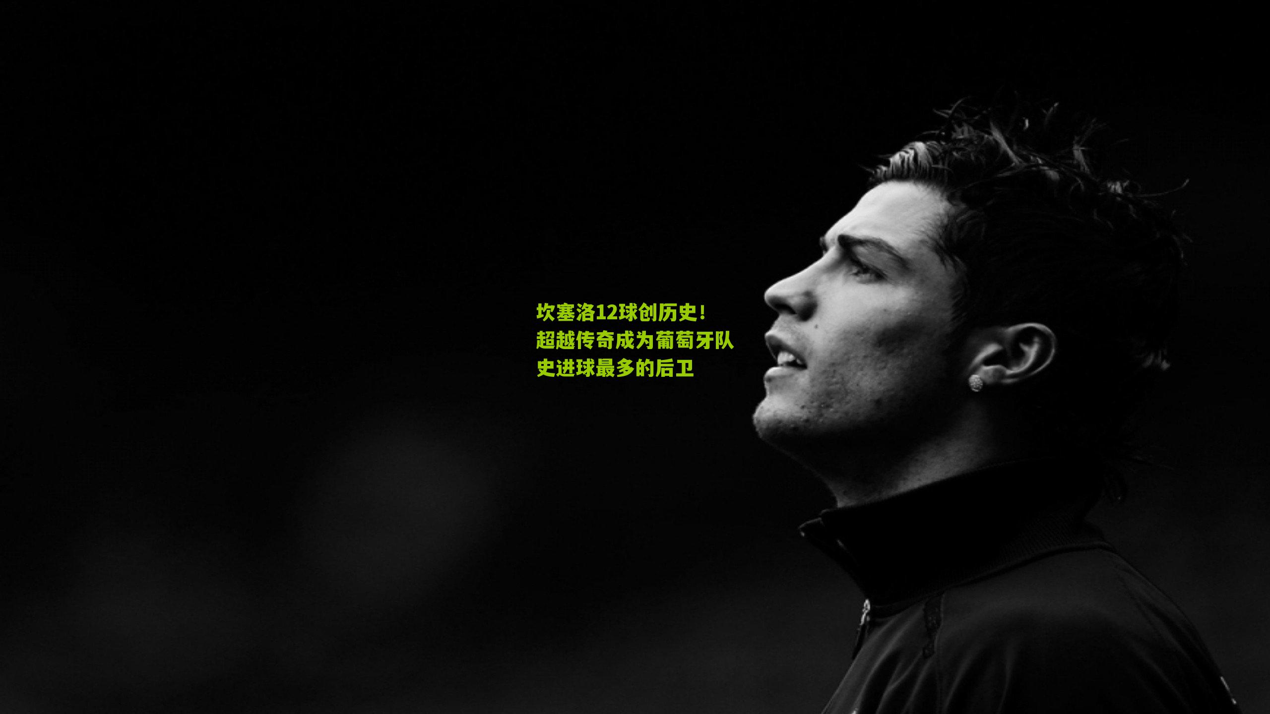 搜狐体育|坎塞洛12球创历史！超越传奇成为葡萄牙队史进球最多的后卫