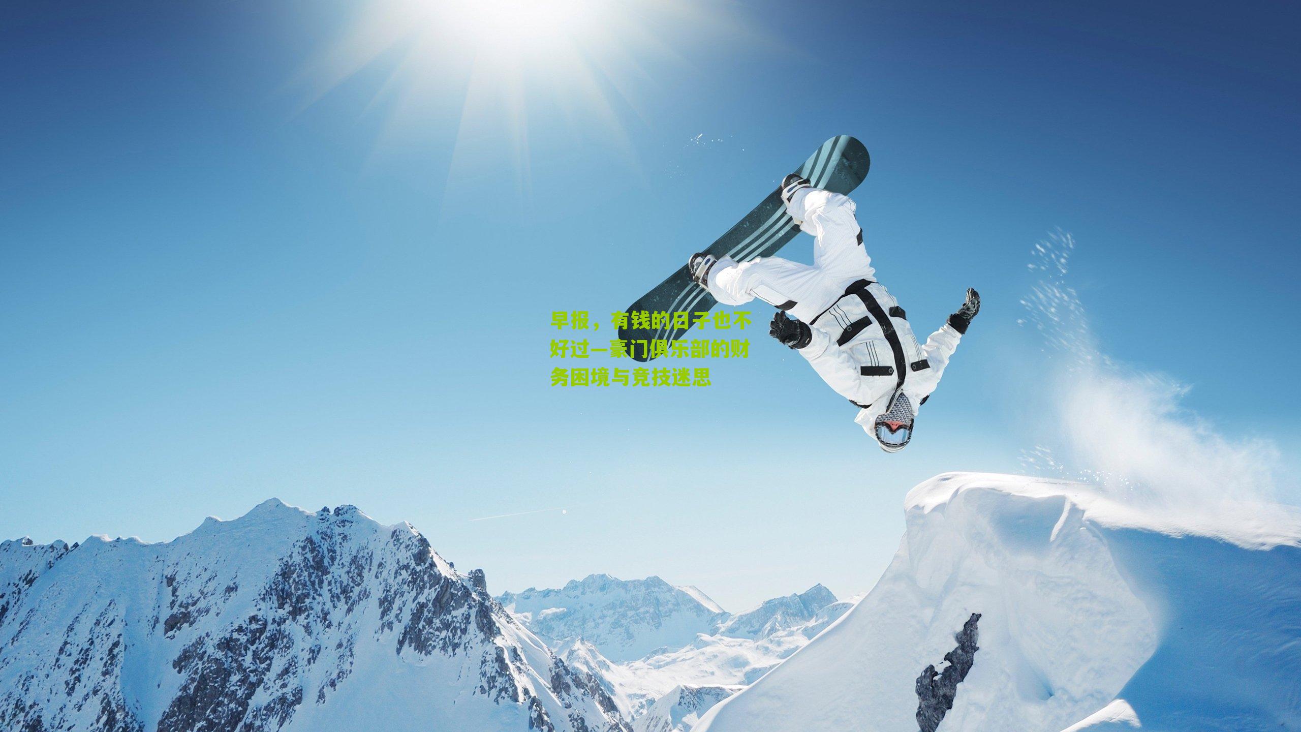 早报，有钱的日子也不好过—豪门俱乐部的财务困境与竞技迷思