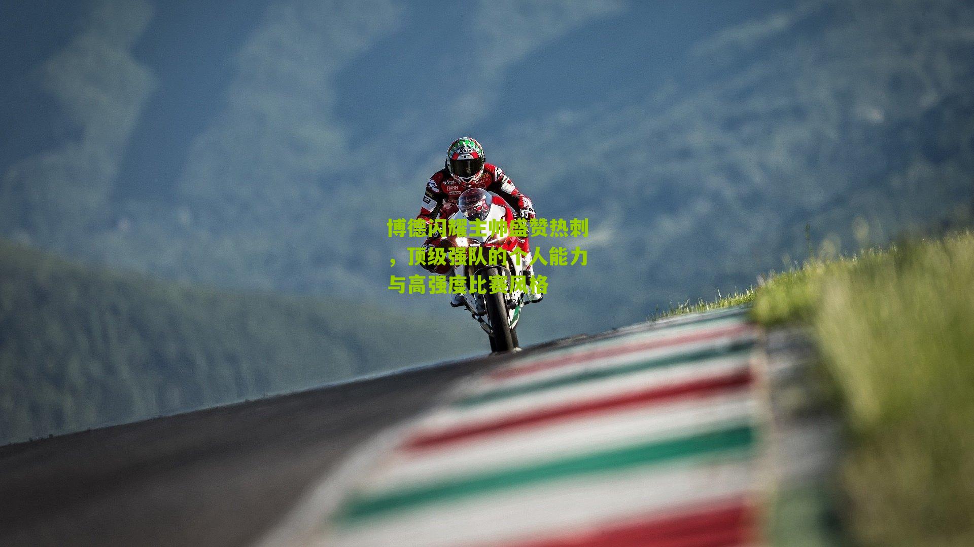 博德闪耀主帅盛赞热刺，顶级强队的个人能力与高强度比赛风格