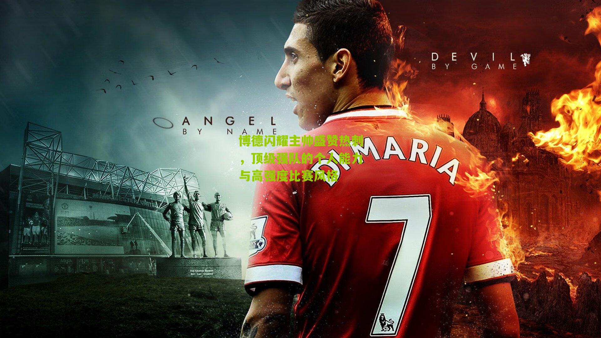 博德闪耀主帅盛赞热刺，顶级强队的个人能力与高强度比赛风格