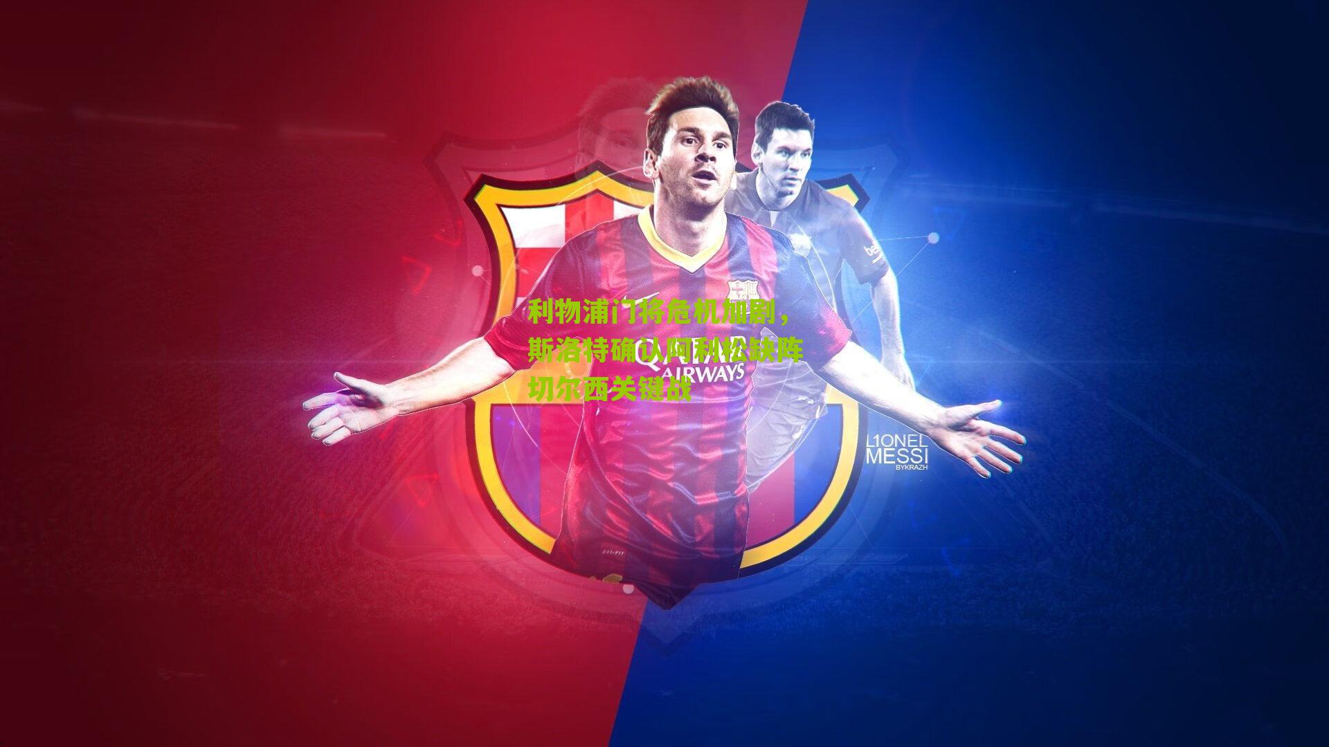 利物浦门将危机加剧，斯洛特确认阿利松缺阵切尔西关键战