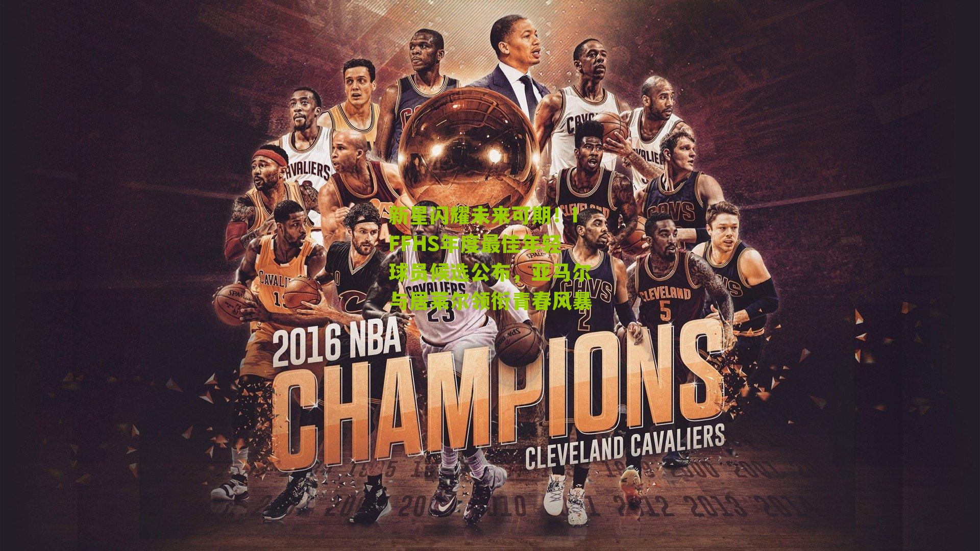 新星闪耀未来可期！IFFHS年度最佳年轻球员候选公布，亚马尔与居莱尔领衔青春风暴