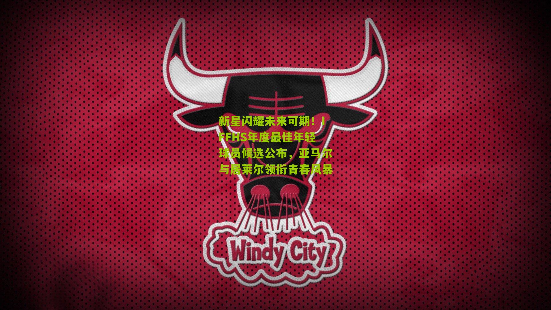 新星闪耀未来可期！IFFHS年度最佳年轻球员候选公布，亚马尔与居莱尔领衔青春风暴