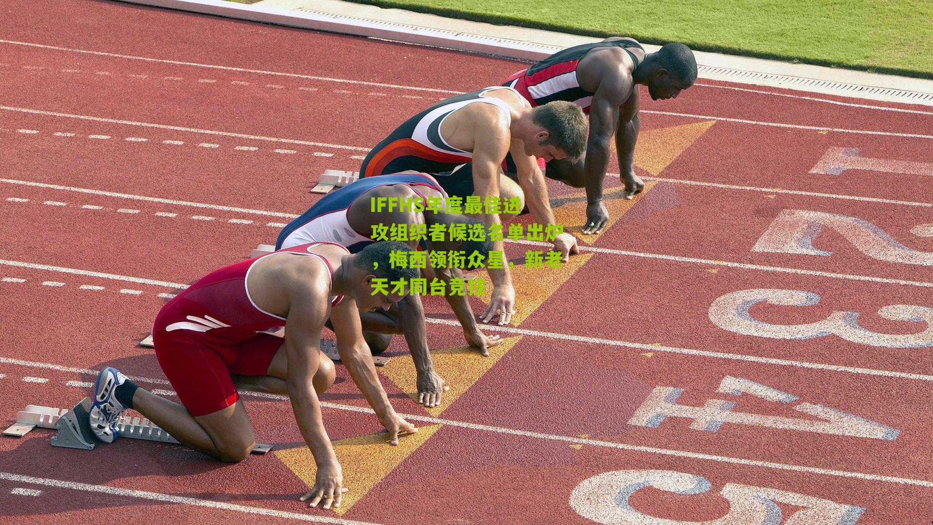 IFFHS年度最佳进攻组织者候选名单出炉,梅西领衔众星,新老天才同台竞技