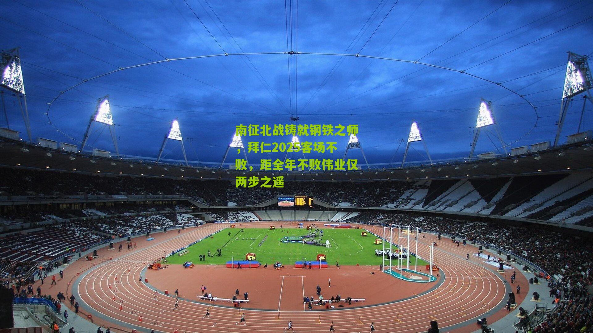 南征北战铸就钢铁之师，拜仁2025客场不败，距全年不败伟业仅两步之遥