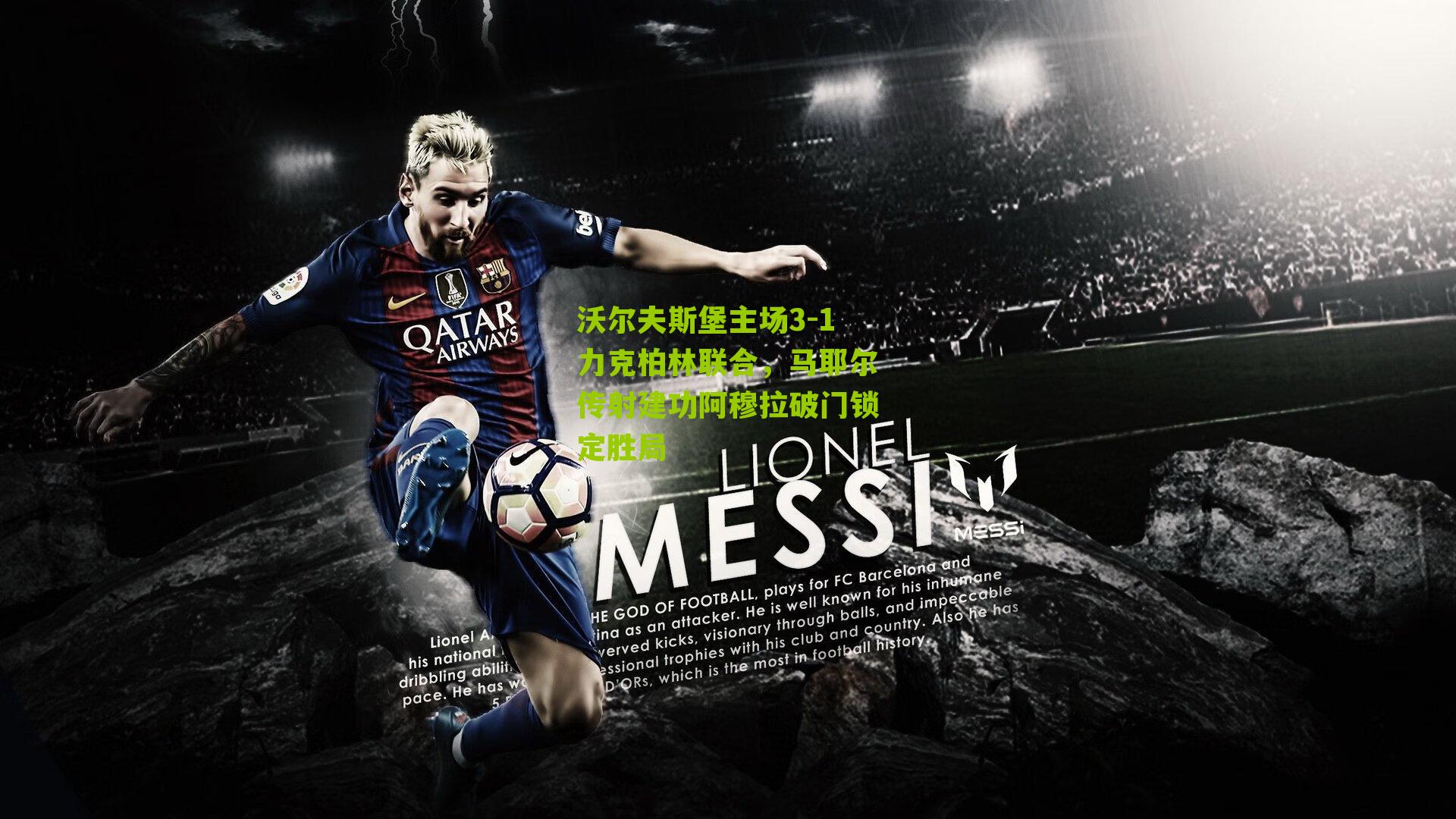 沃尔夫斯堡主场3-1力克柏林联合，马耶尔传射建功阿穆拉破门锁定胜局