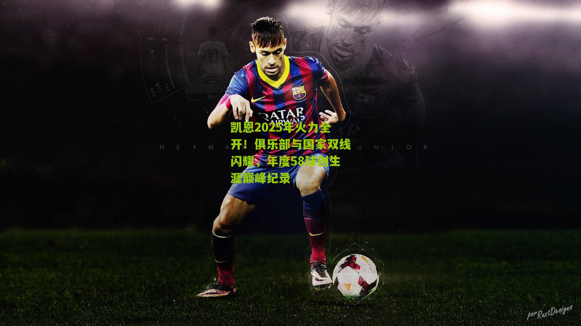 凯恩2025年火力全开！俱乐部与国家双线闪耀，年度58球创生涯巅峰纪录