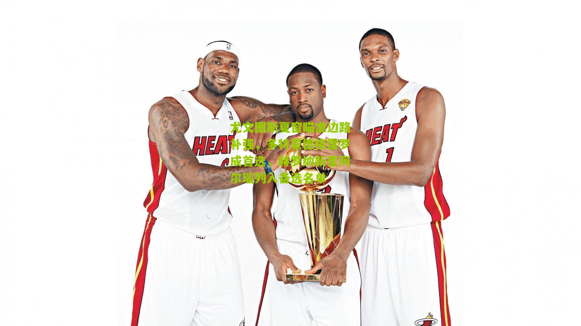 搜狐体育首页|尤文图斯夏窗瞄准边路补强，多特蒙德格雷罗成首选，赫罗纳新星阿尔瑙列入备选名单