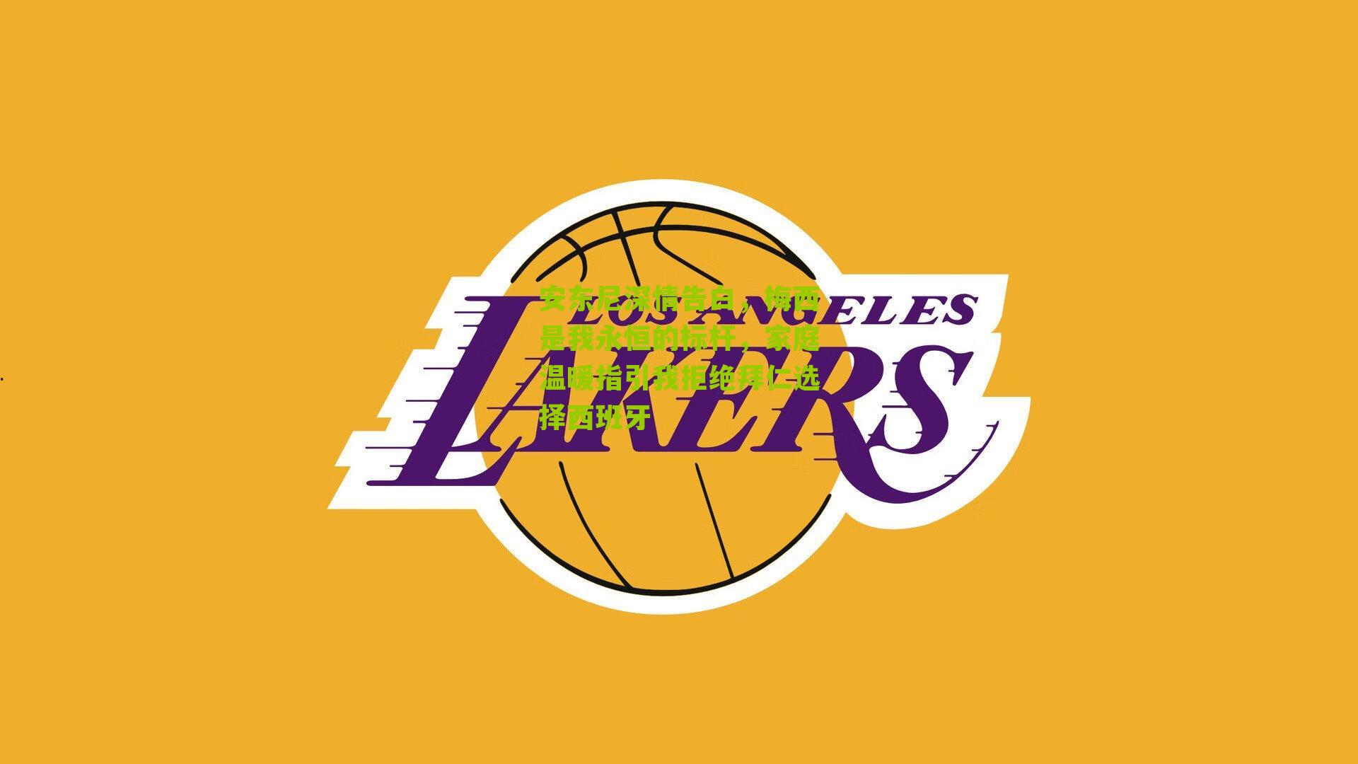 安东尼深情告白，梅西是我永恒的标杆，家庭温暖指引我拒绝拜仁选择西班牙