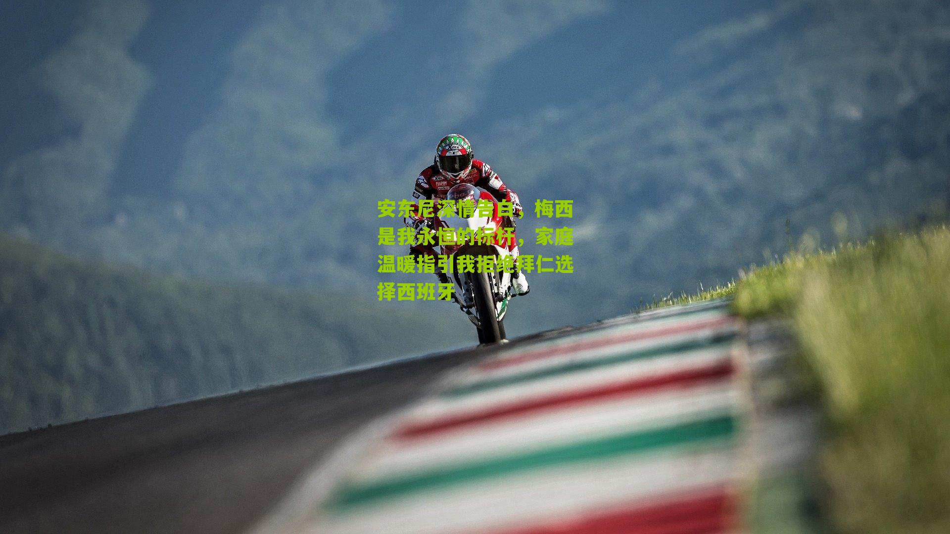 安东尼深情告白，梅西是我永恒的标杆，家庭温暖指引我拒绝拜仁选择西班牙